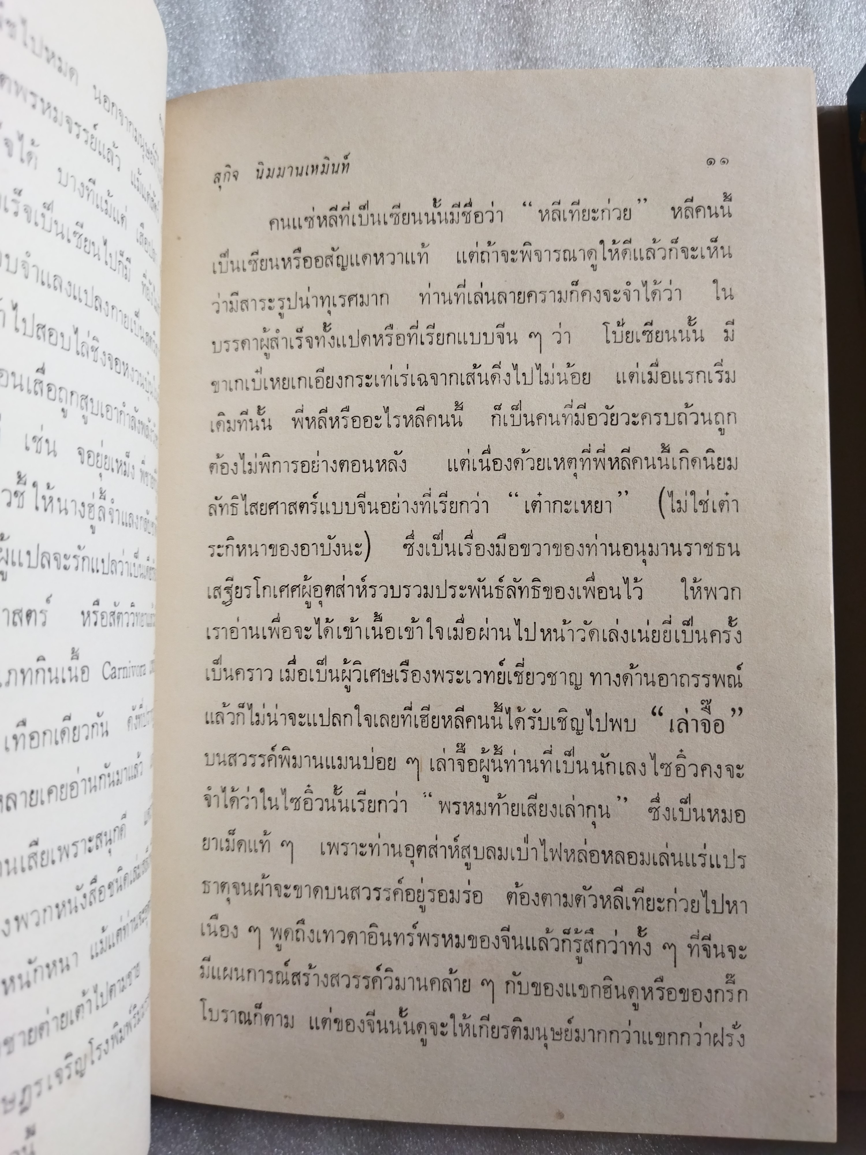 คนแซ่หลี 2 เล่มจบ / สุกิจ นิมมานเหมินท์