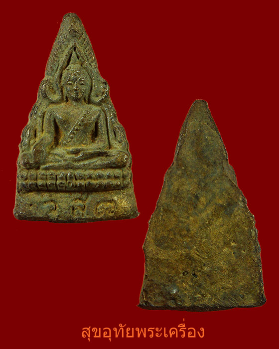 เหรียญหล่อพระพุทธชินราช หลวงปู่รอด วัดสันติกาวาส จ.พิษณุโลก ปี38