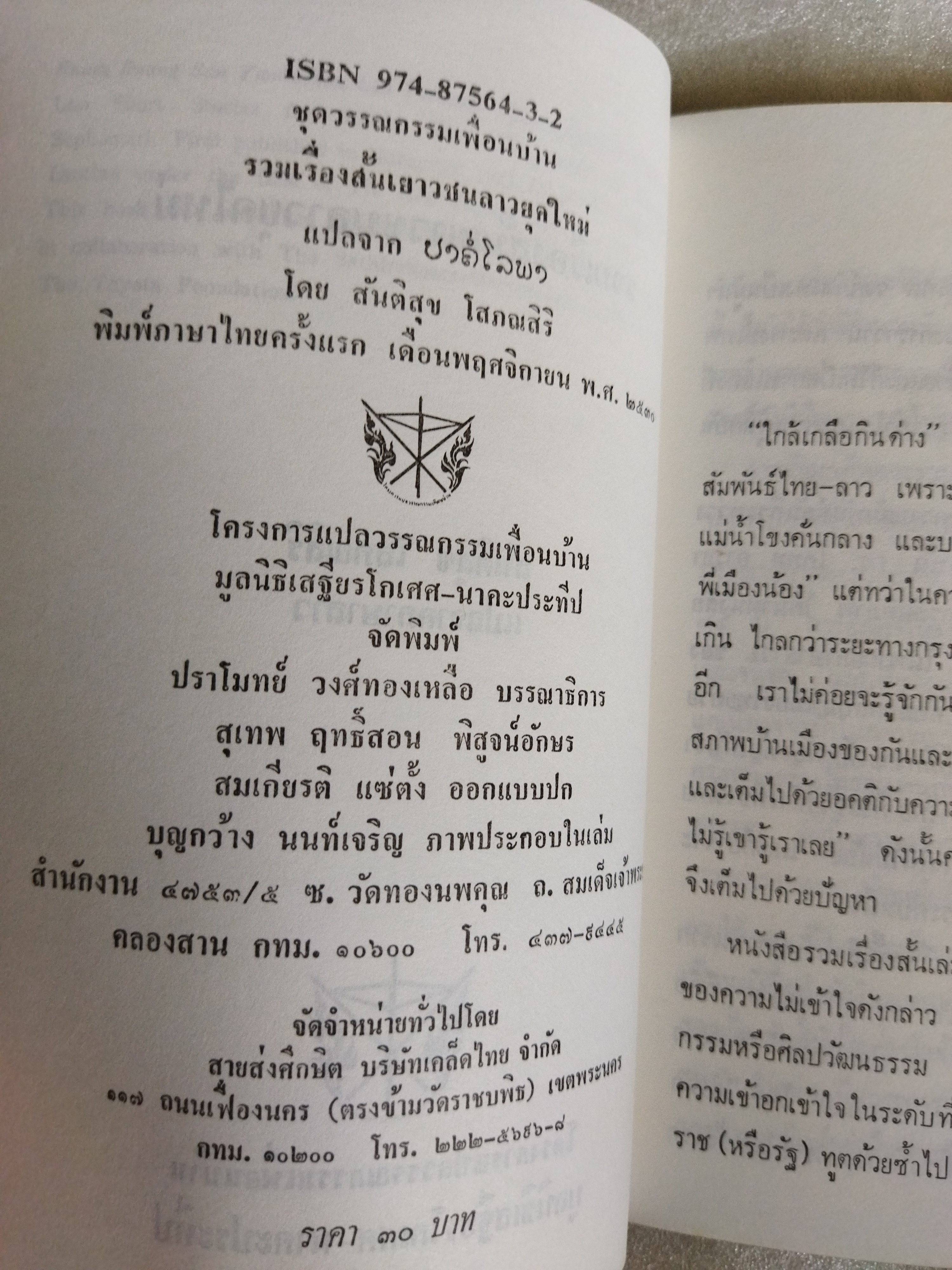 รวมเรื่องสั้นเยาวชนลาวยุคใหม่