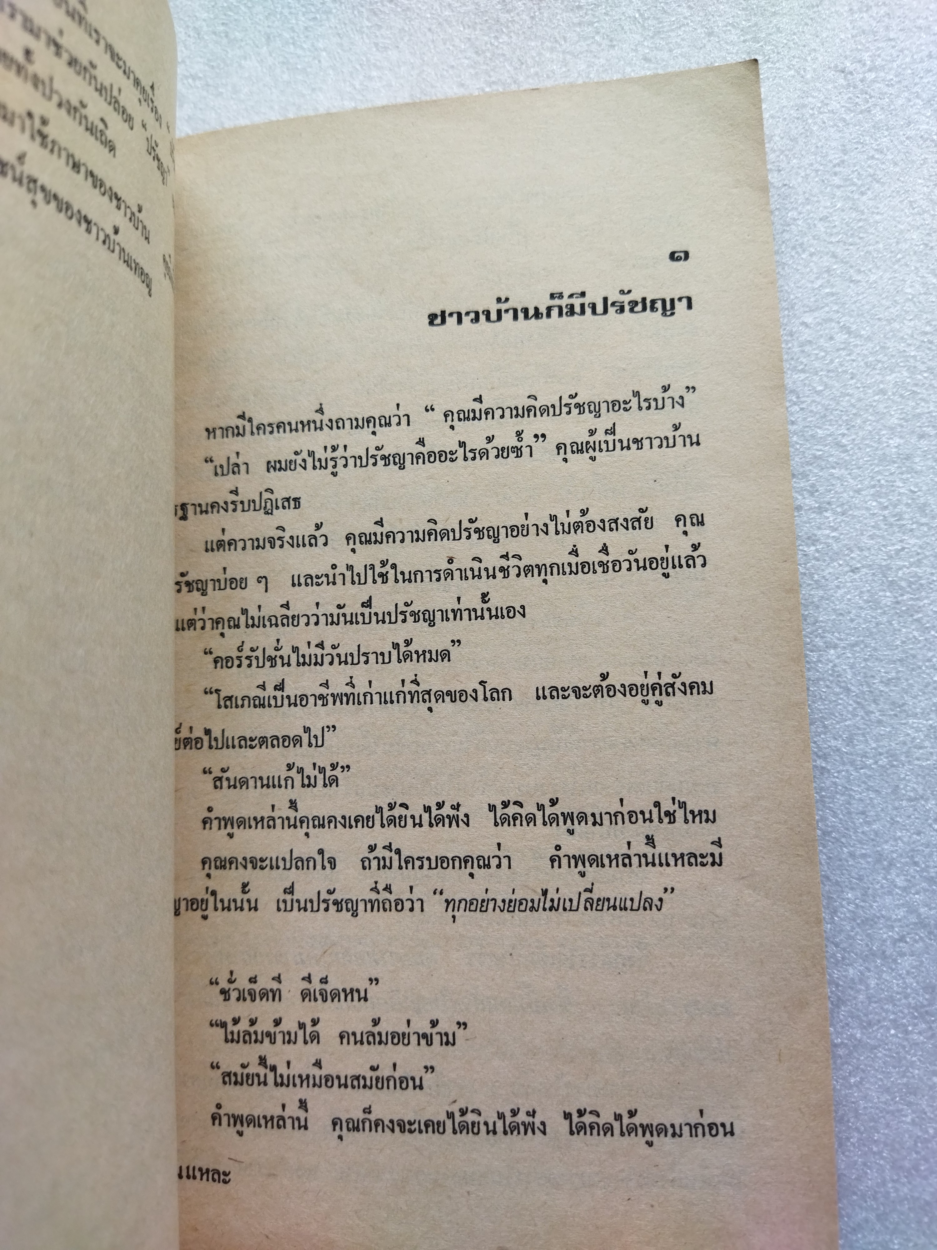 ปรัชญาชาวบ้าน / ศักดิ์ สุริยะ