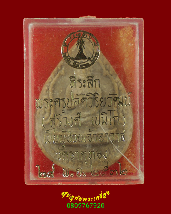 455.พระผงอภิบาลปวงชน หลัง สธ. วัดธาตุทอง กรุงเทพฯ ปี2525 กล่องเดิมครับ