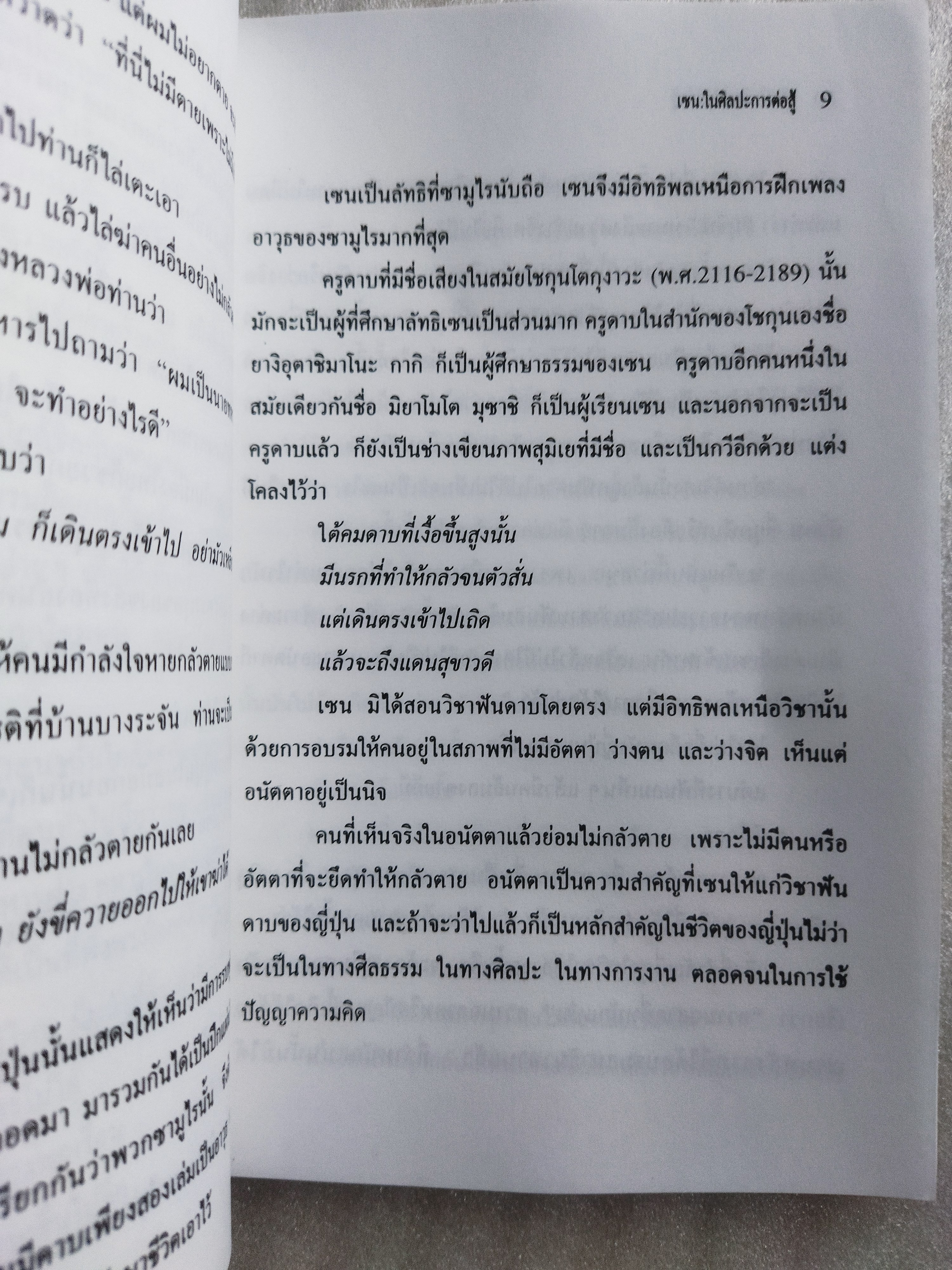 เซนในศิลปะการต่อสู้ Zen in the martial arts