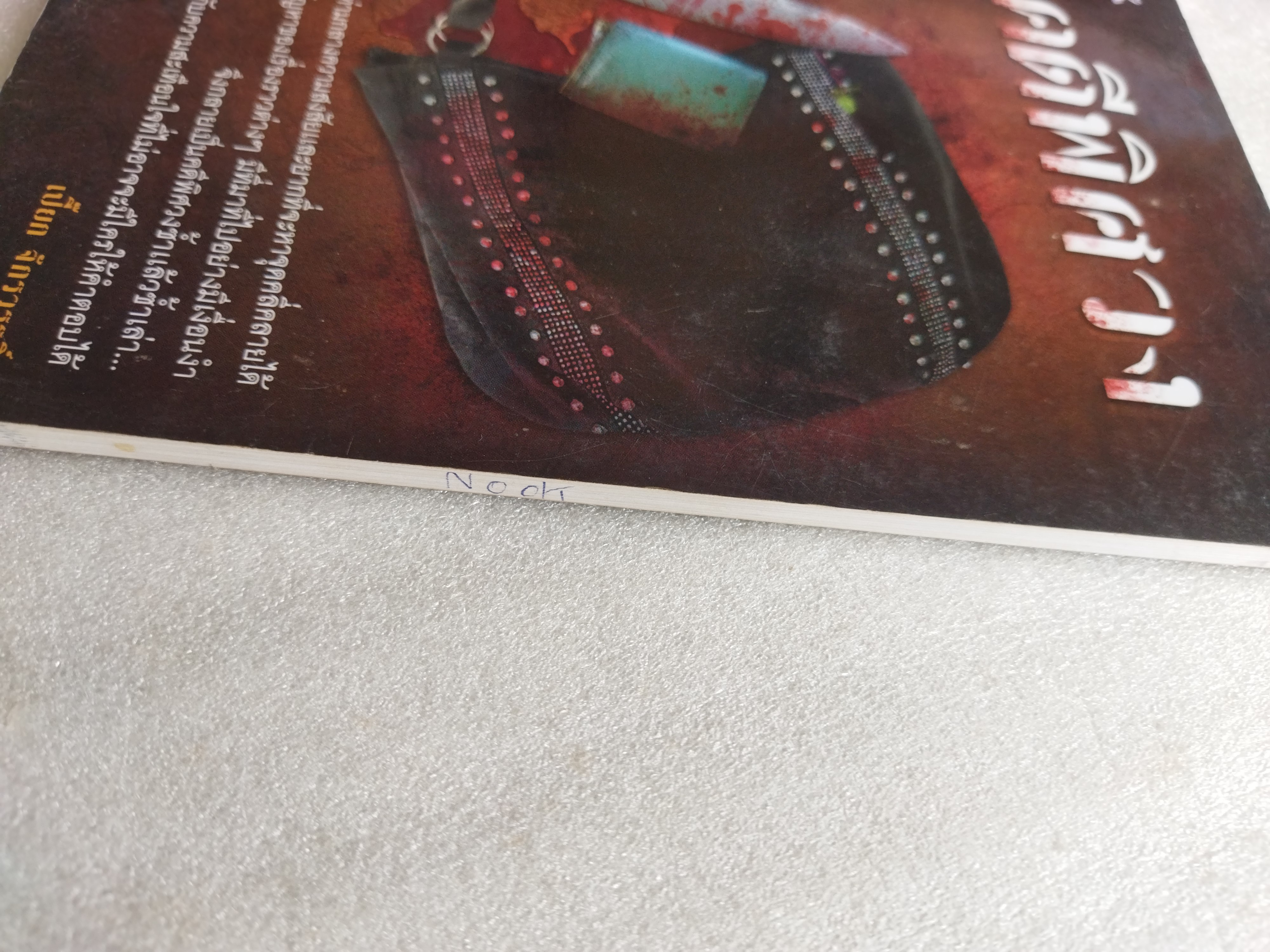 คดีพิศวง / เปี๊ยก จักรวรรดิ์