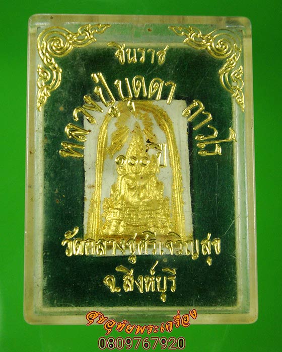 พระผงพระพุทธชินราชปิดทอง 100 ปี หลวงปู่บุดดา ถาวโร กล่องเดิมๆครับ