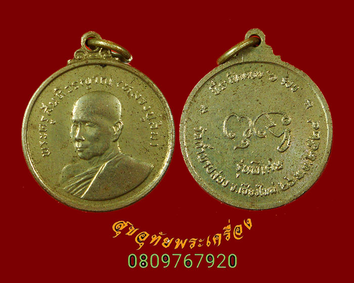 866.เหรียญกลมเล็กหลวงปู่สิม วัดถ้ำผาปล่อง รุ่นพิเศษ ครบ 6 รอบ ปี2524 เนื้ออัลปาก้า น่าบูชาครับ