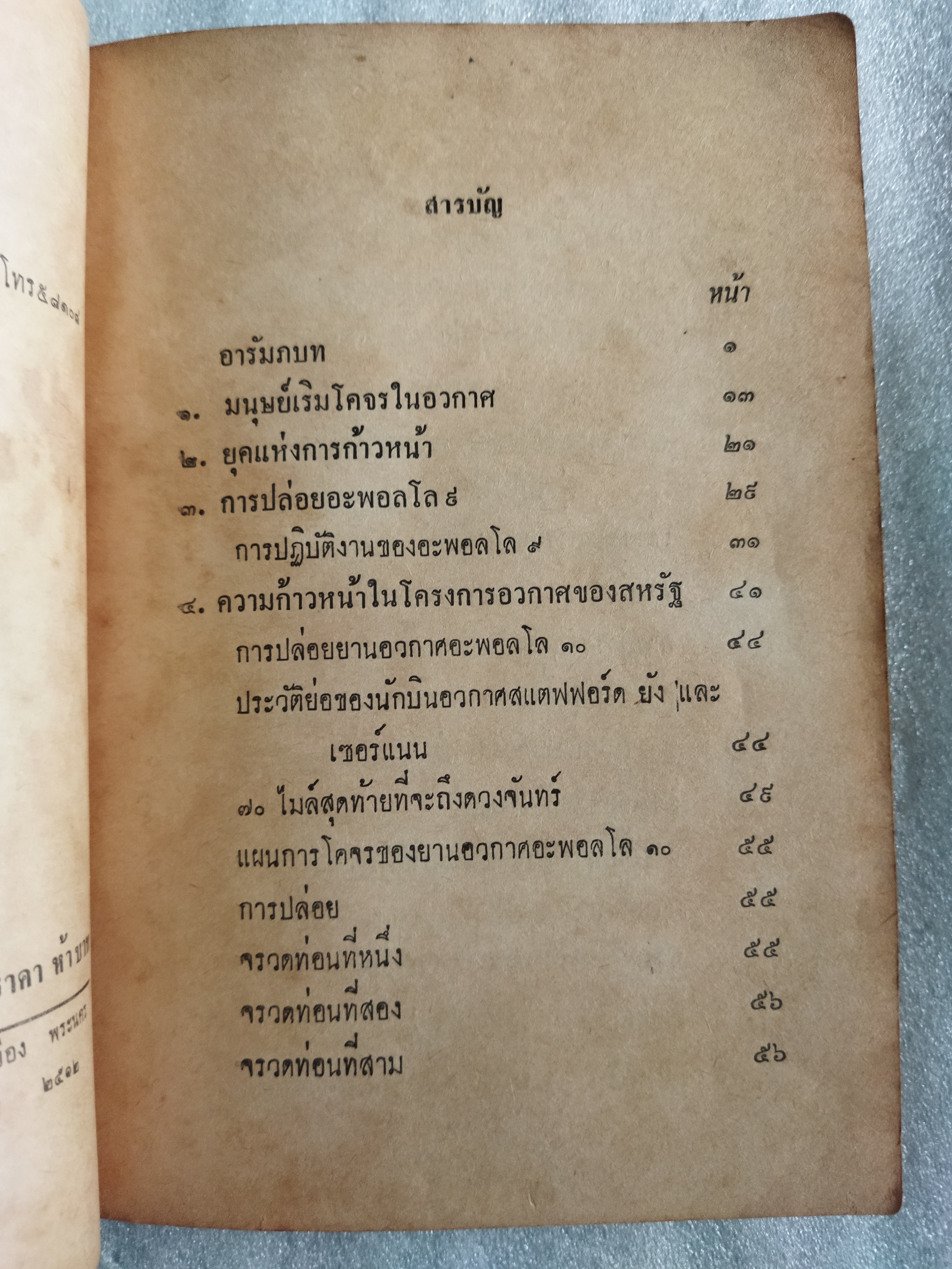 3 มนุษย์อวกาศกับอพอลโล 11 สู่ดวงจันทร์