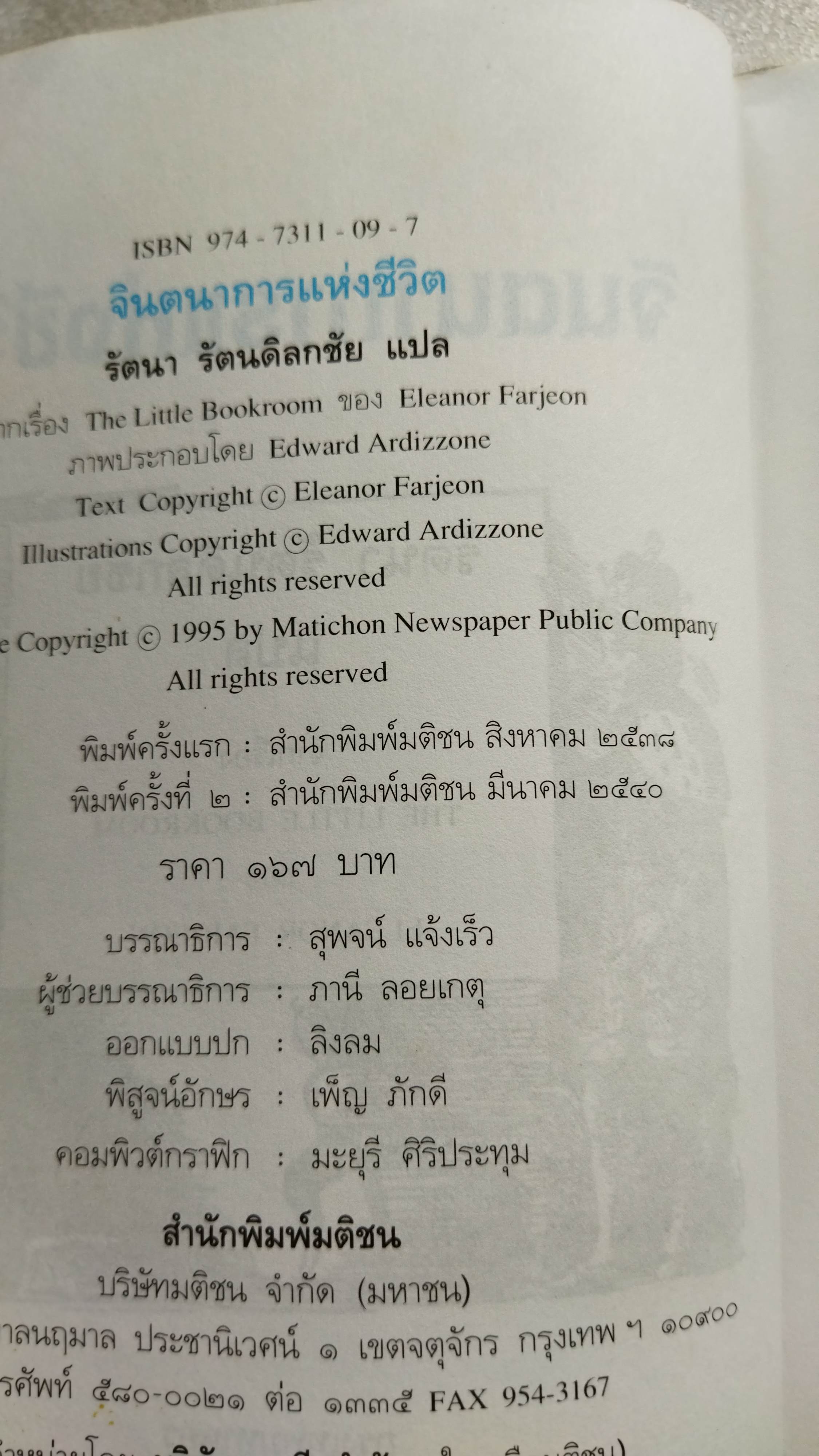 จินตนาการแห่งชีวิต The Little Bookroom / Eleanor Farjeon / รัตนา รัตนดิลกชัย แปล