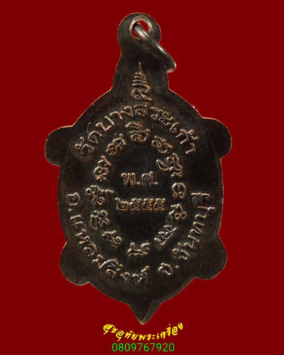 632.เหรียญพระครูพิสิฏฐธรรมากร (หลวงพ่อเต่า) วัดบางสระเก้า จ.จันทบุรี ปี2555 สวยเดิมครับ