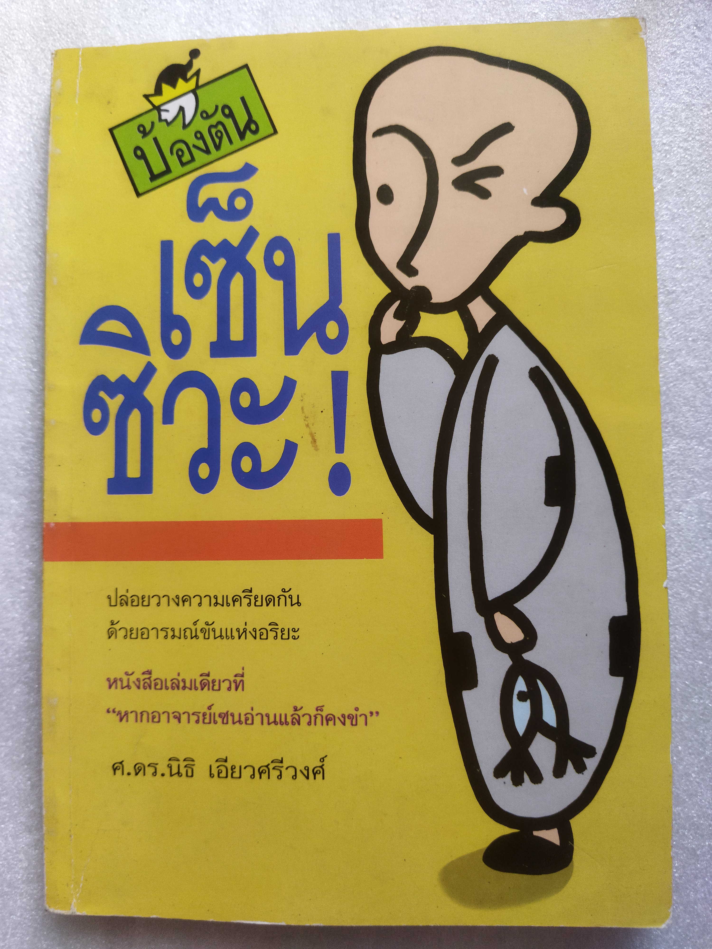 เซ็นซิวะ / บ้องตัน
