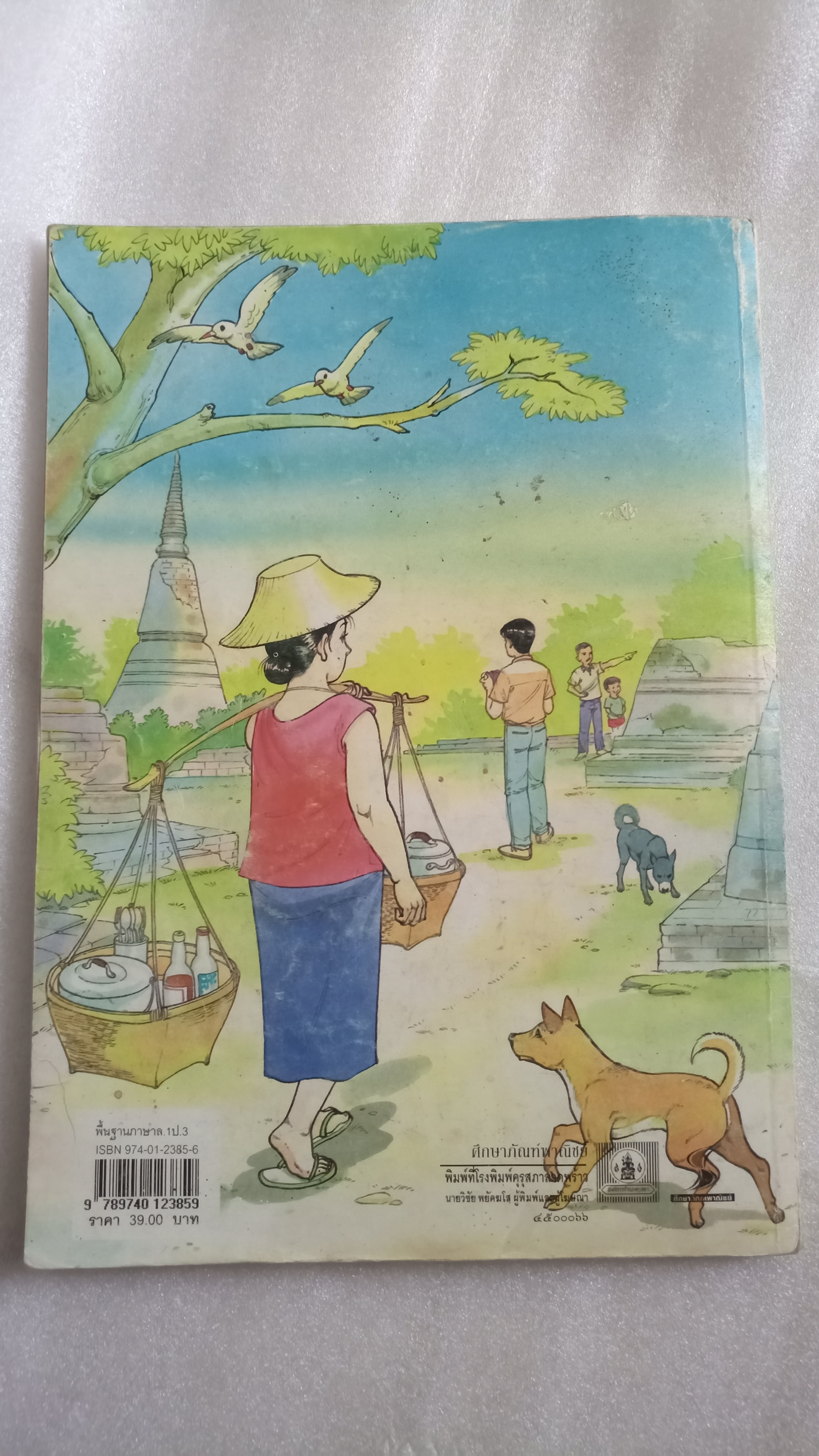 หนังสือเรียนภาษาไทย ป.3 เล่ม 1 ฉบับปรับปรุงปี 2533