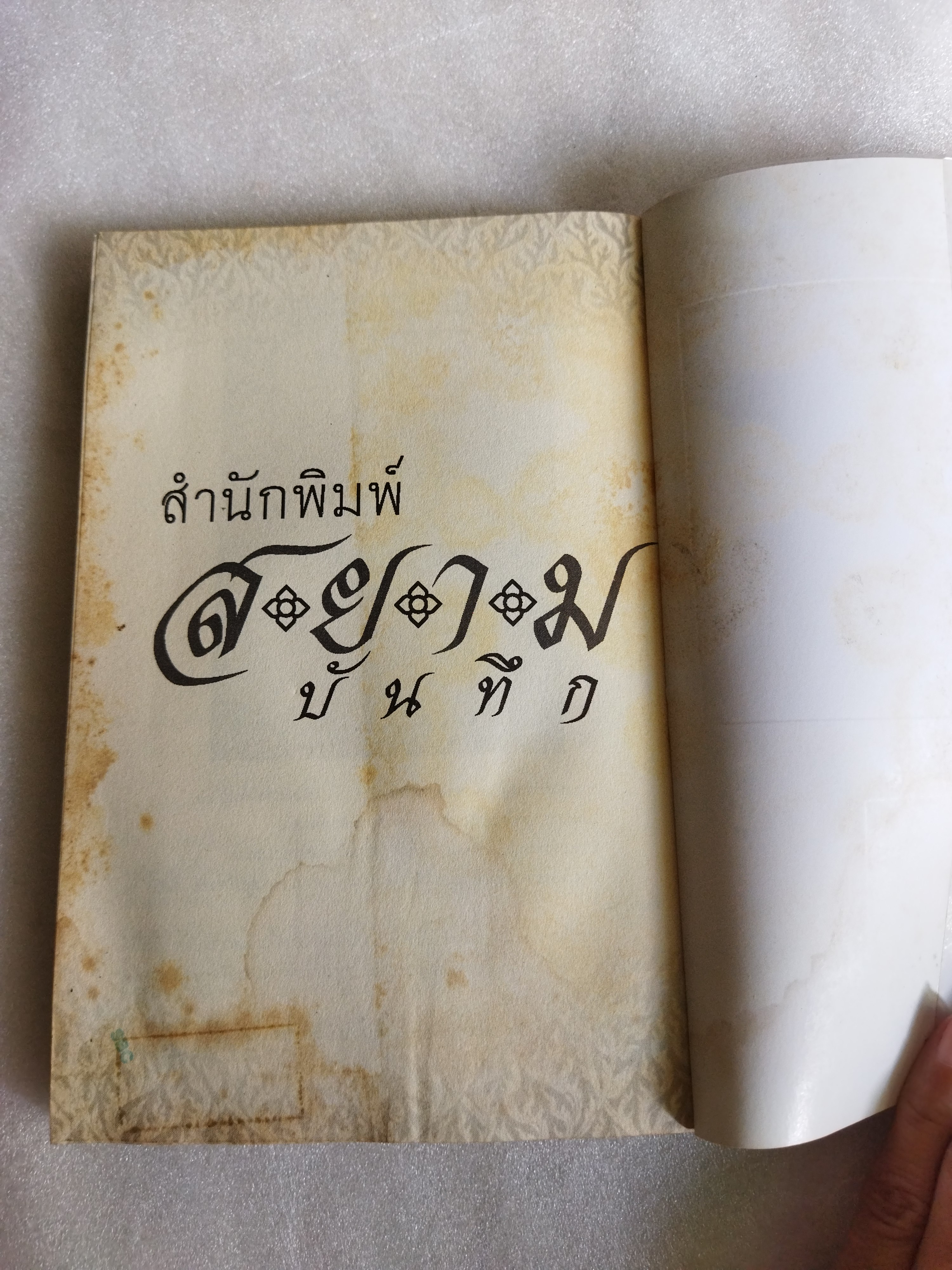 เรื่องเล่าครั้งกรุงเก่า ยึดบ้าน ครองเมือง