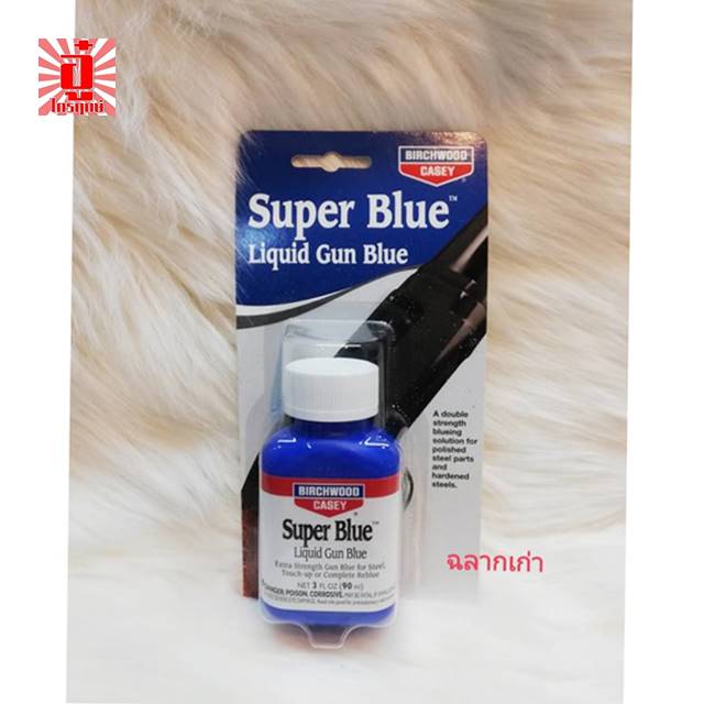 น้ำยารมดำเย็นซุปเปอร์บลู SUPER BLUE พร้อมน้ำมันปืน ใช้ทาเพื่อรมดำชิ้นงานเพื่อกันสนิม เพิ่มสวยงาม ทรงคุณค่า