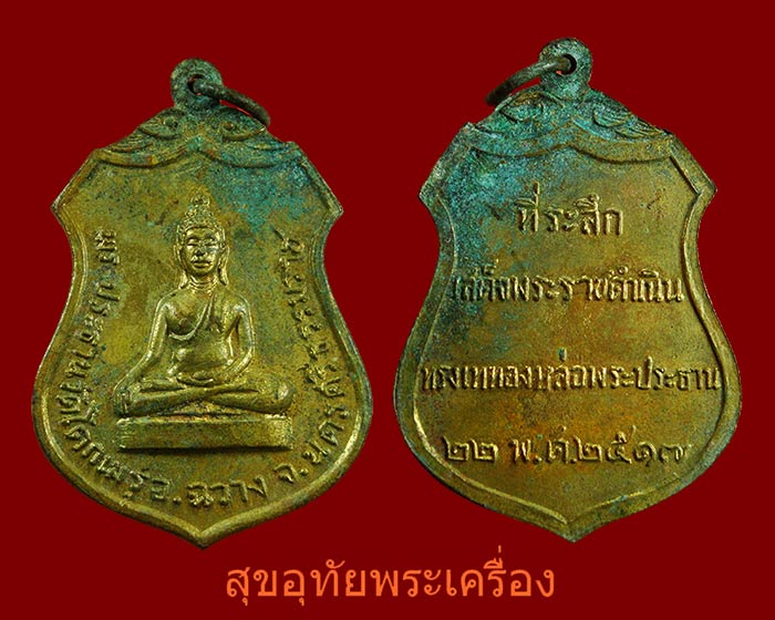 เหรียญพระประธาน วัดโคกเมรุ ปี 17 เนื้อกะไหล่ทอง พิธีใหญ่ ในหลวงเสด็จเททอง***4
