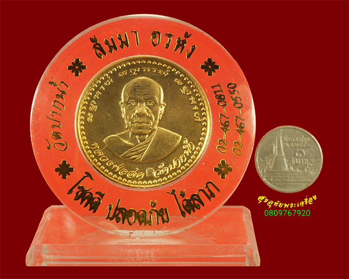 891.เหรียญหลวงพ่อสด วัดปากน้ำ สมโภชสุพรรณปัฏ สมเด็จพระมหารัชมังคลาจารย์ ปี39 เนื้อกะไหล่ทอง ตอกโค๊ต