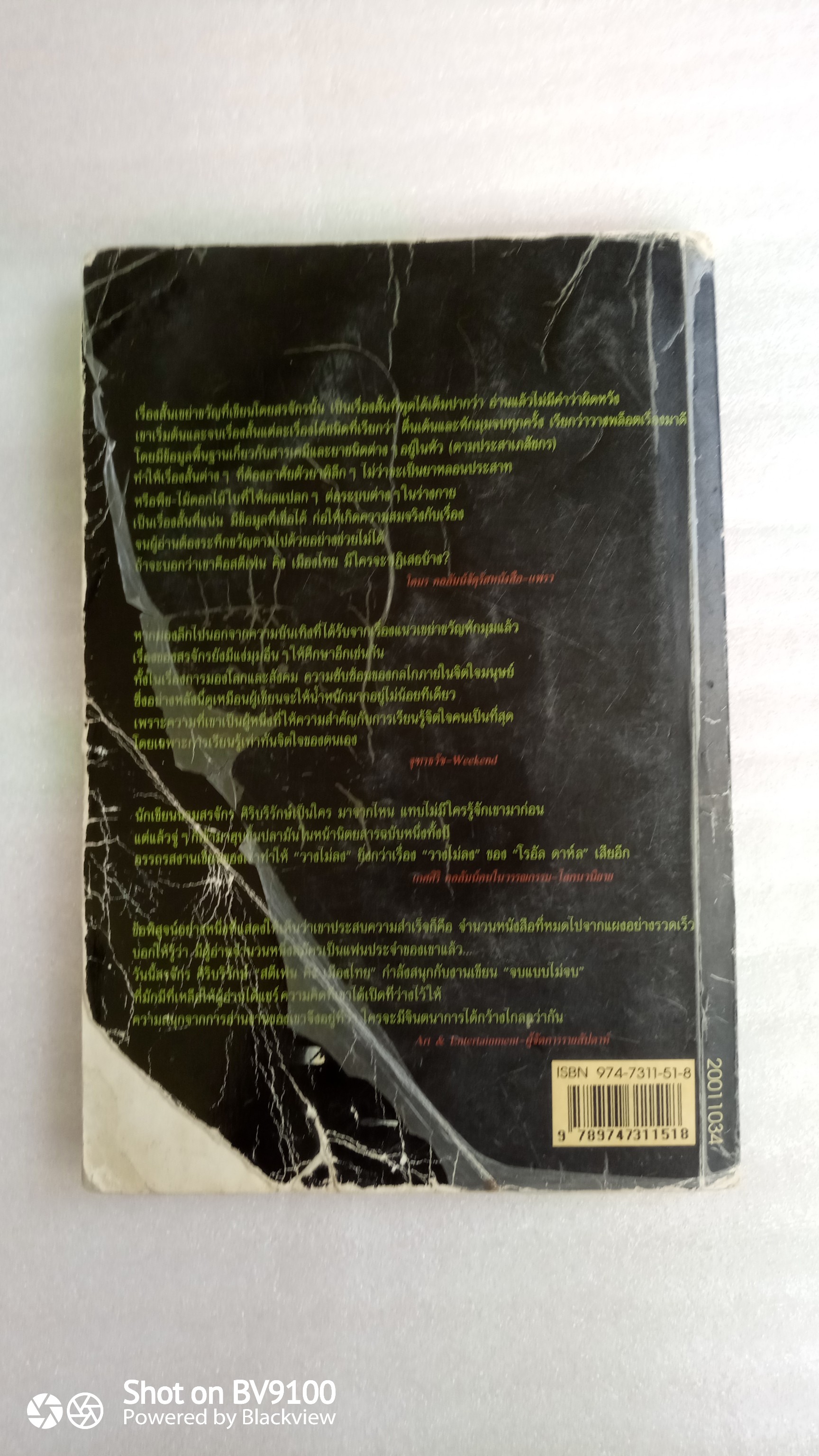 ศพท้ายรถ *ตำหนิ / สรจักร