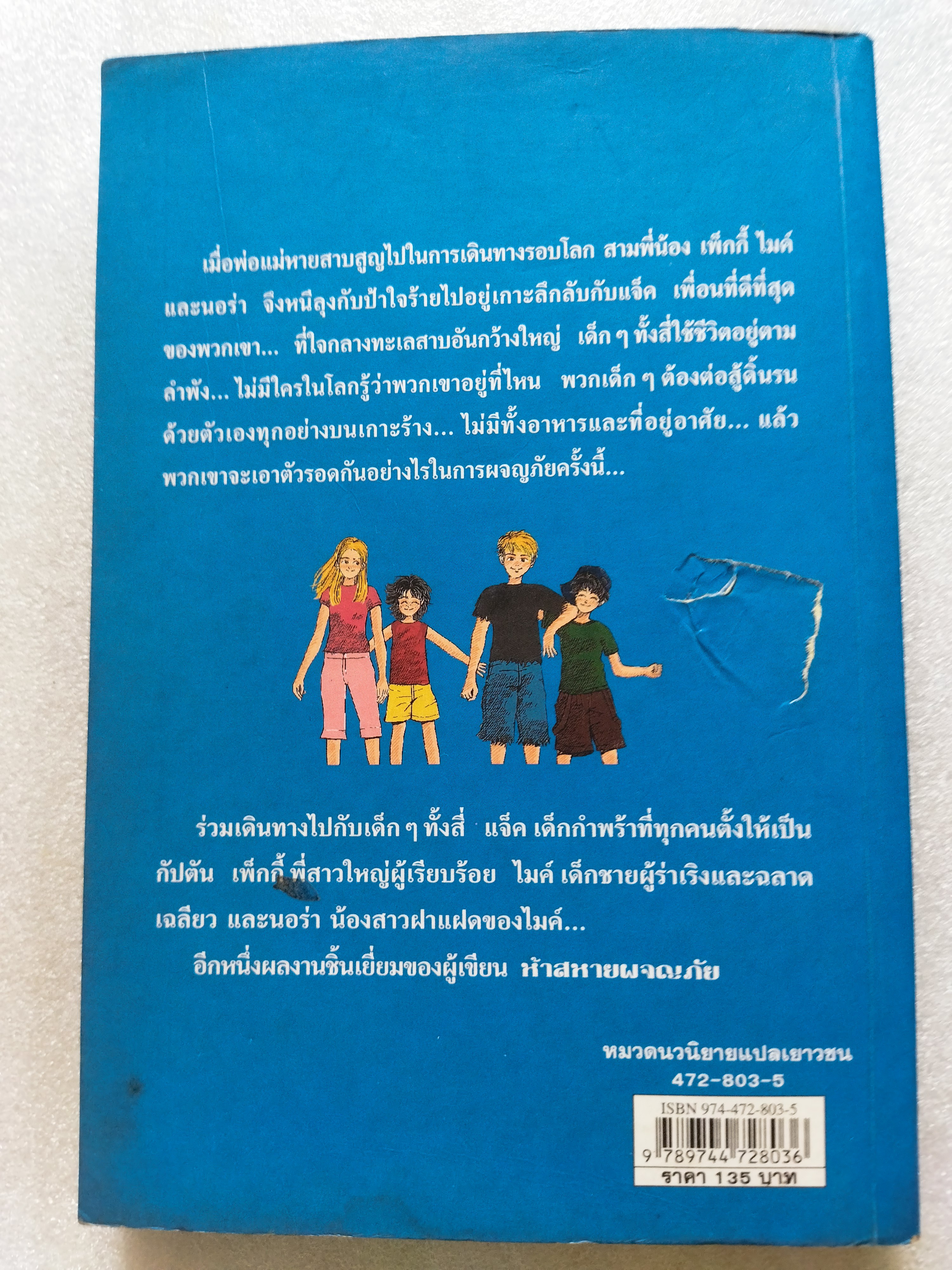ผจญภัยไขความลับ ตอน ผจญภัยบนเกาะลึกลับ / อีนิด ไบลตัน