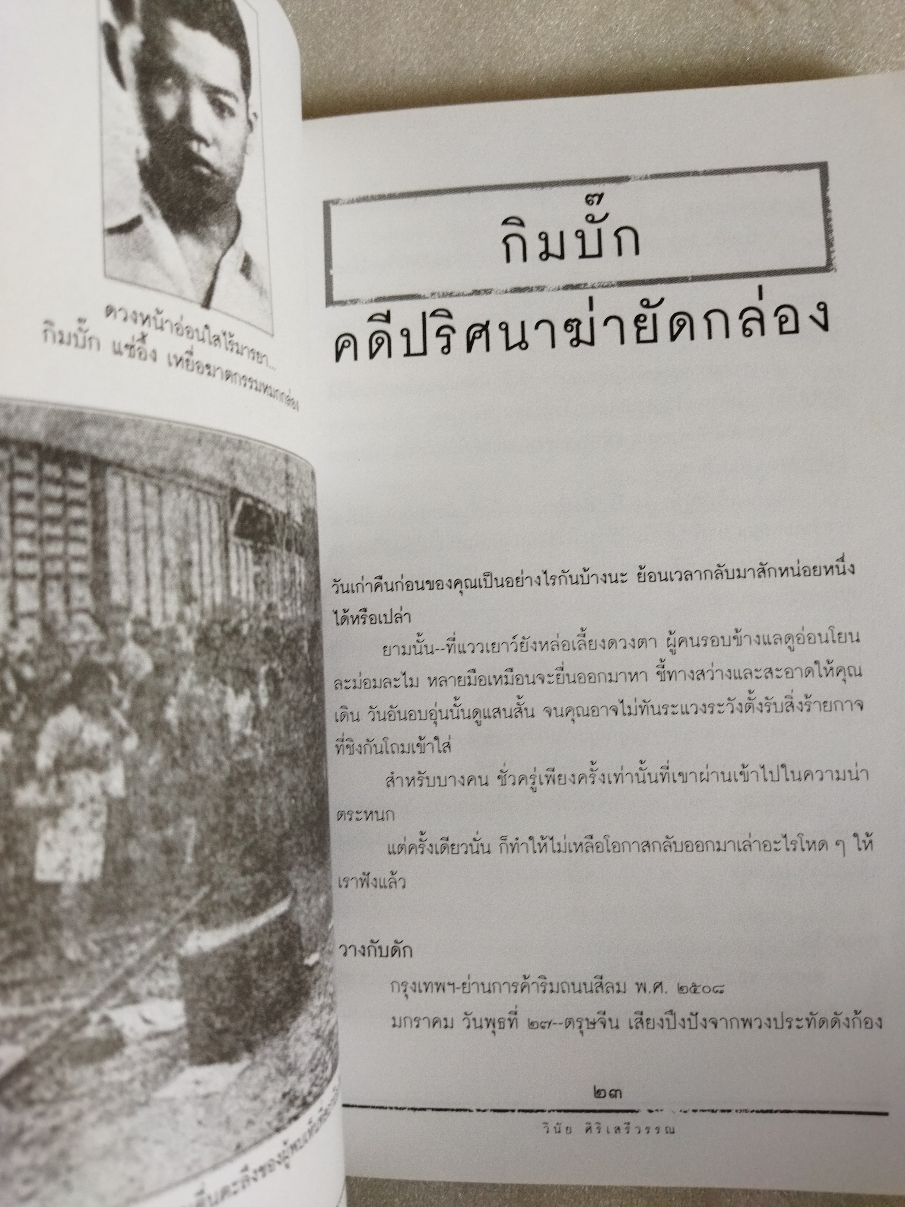 เรื่องจริงไม่อิงนิยาย