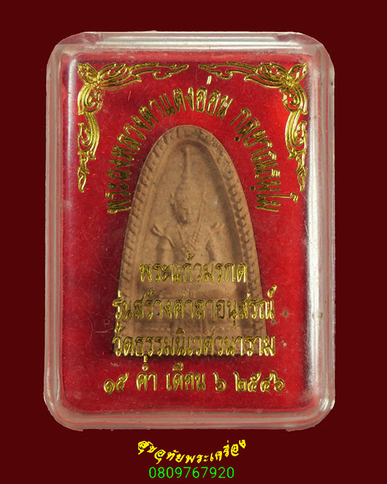 921.พระผงพระแก้วมรกต หลวงตาแตงอ่อน กัลยาณธัมโม วัดป่าธรรมนิเวศวนาราม จ.สกลนคร ปี2546 กล่องเดิมครับ*2