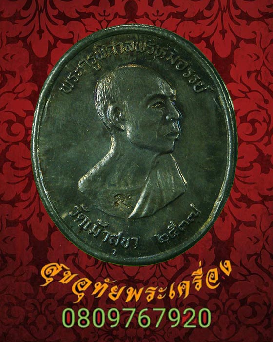 เหรียญหลวงพ่อสวัสดิ์ วัดเม้าสุขา จ.ชลบุรี เนื้อเงิน ปี2537 ตอกโค๊ต สวยกริ๊ปกล่องเดิม