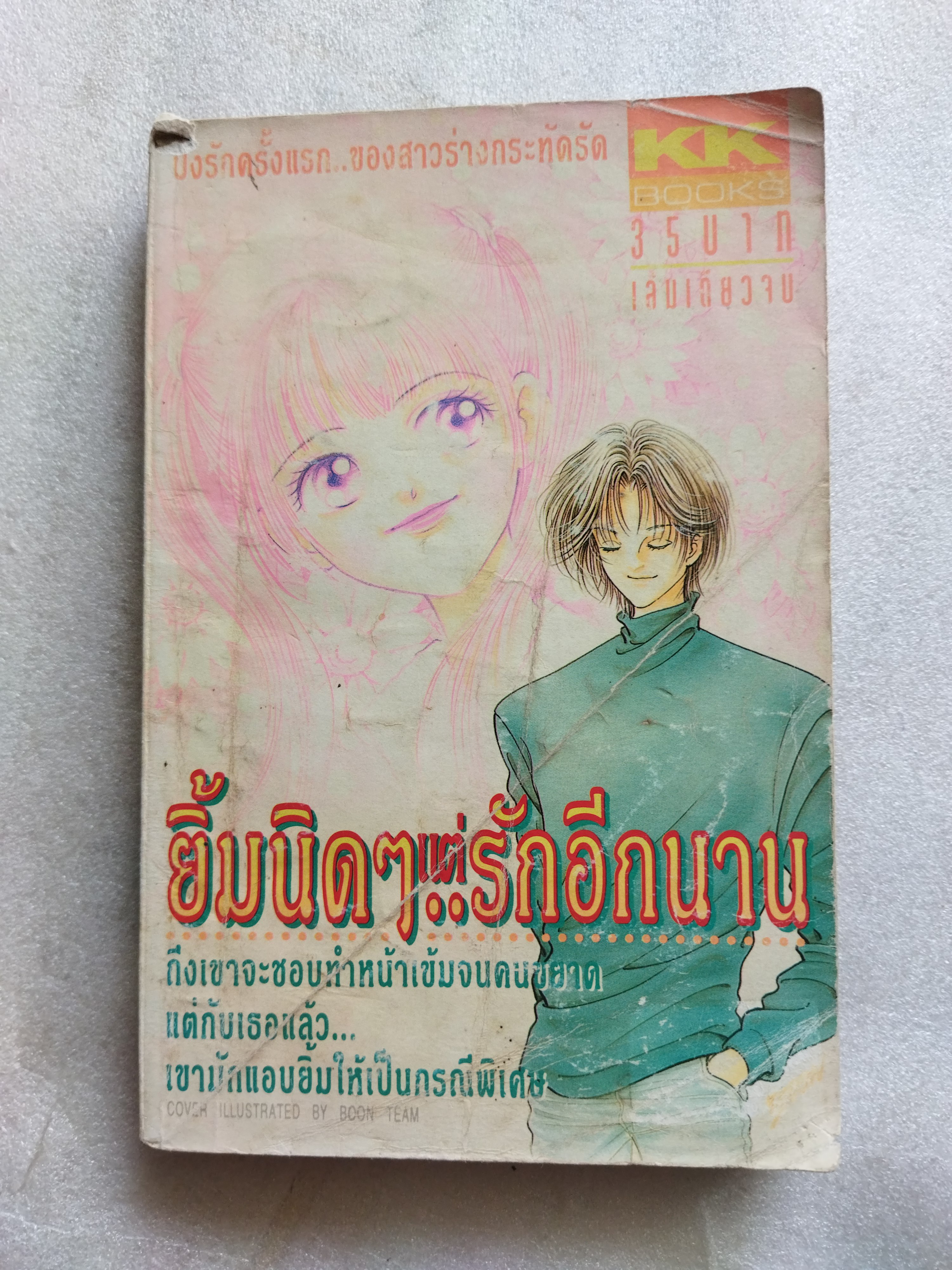 ยิ้มนิดๆแต่รักอีกนาน