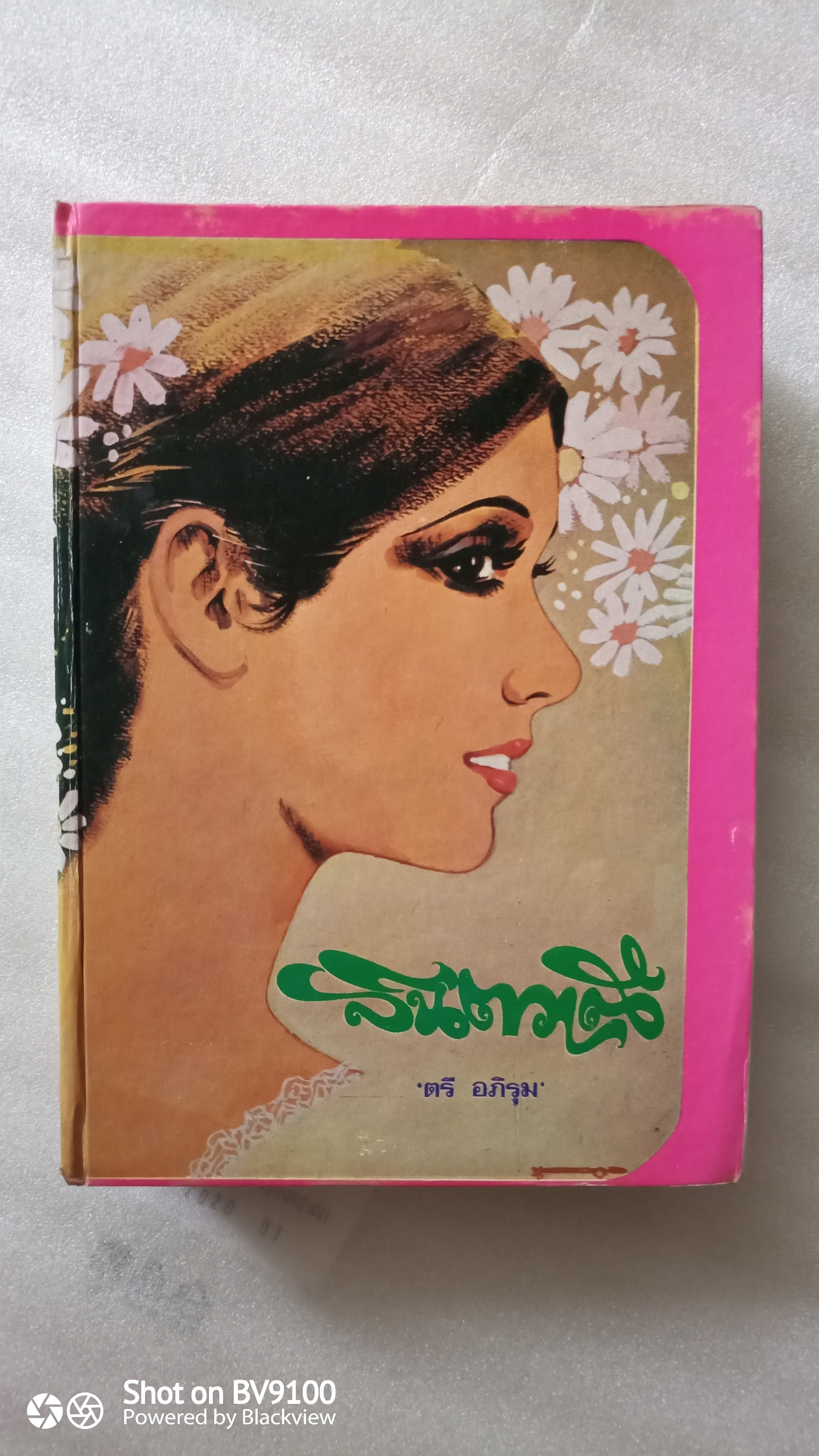 จิตวาณี เล่ม1 / ตรี อภิรุม