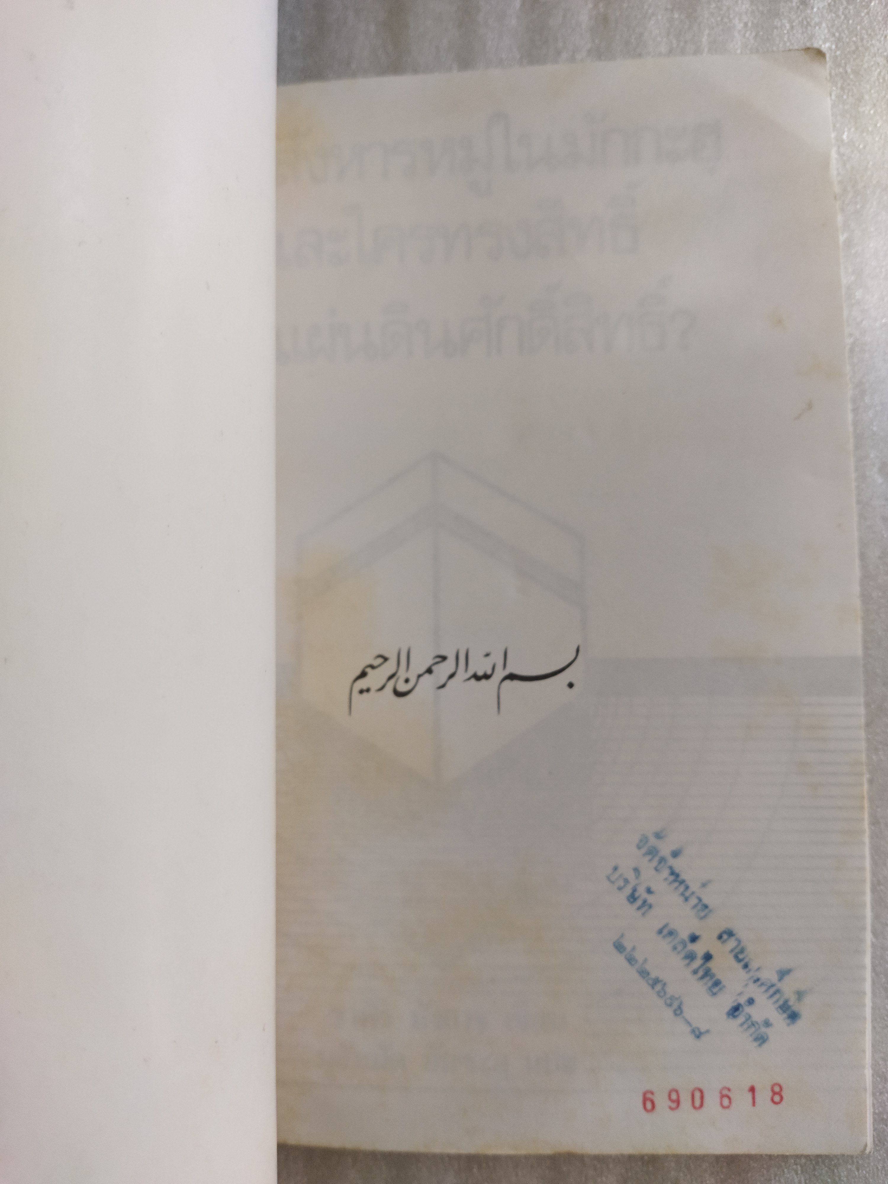 การสังหารหมู่ในมักกะฮฺ และใครทรงสิทธิ์ในแผ่นดินศักดิ์สิทธิ์? / ซาฟัร บังกาช