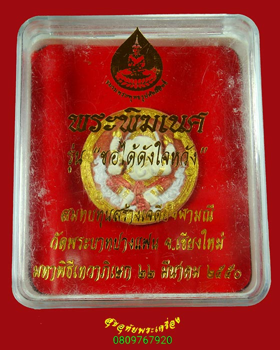 952.พระพิฆเนศ วัดพระบาทปางแฟน จ.เชียงใหม่ ปี 2550 รุ่นขอได้ดั่งใจหวัง เนื้อผงลงสีปิดทอง กล่องเดิม**3