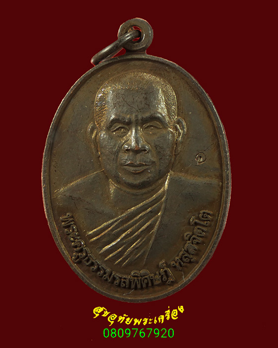 691.เหรียญหลวงพ่อบุญศรี วัดหนองนกกระเต็น จ.นครราชสีมา ปี2549 มีโค๊ต สวยกริ๊บน่าบูชาครับ