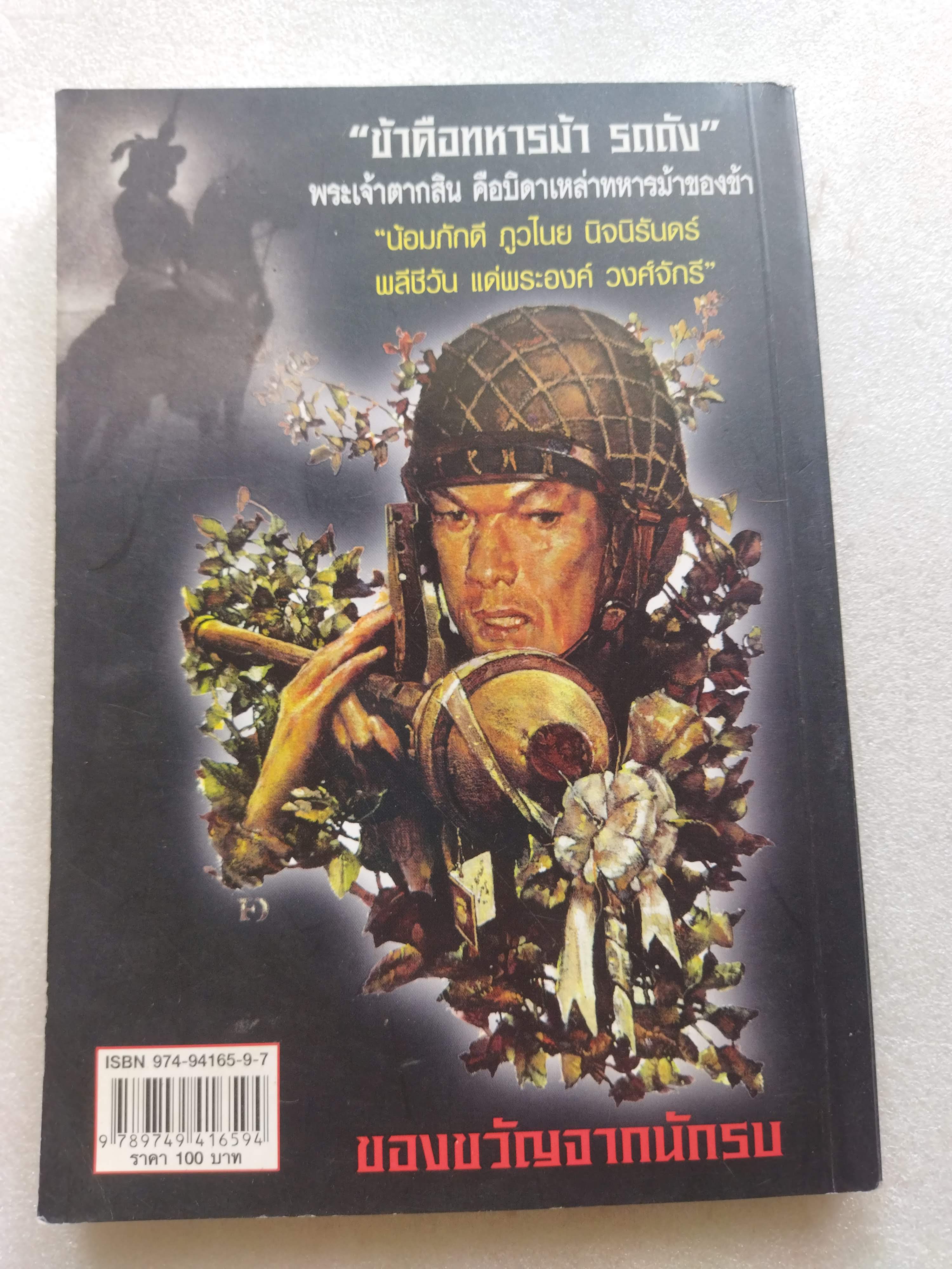 ลูบคม...เสธ.แดง *มีลายเซ็น เสธ แดง