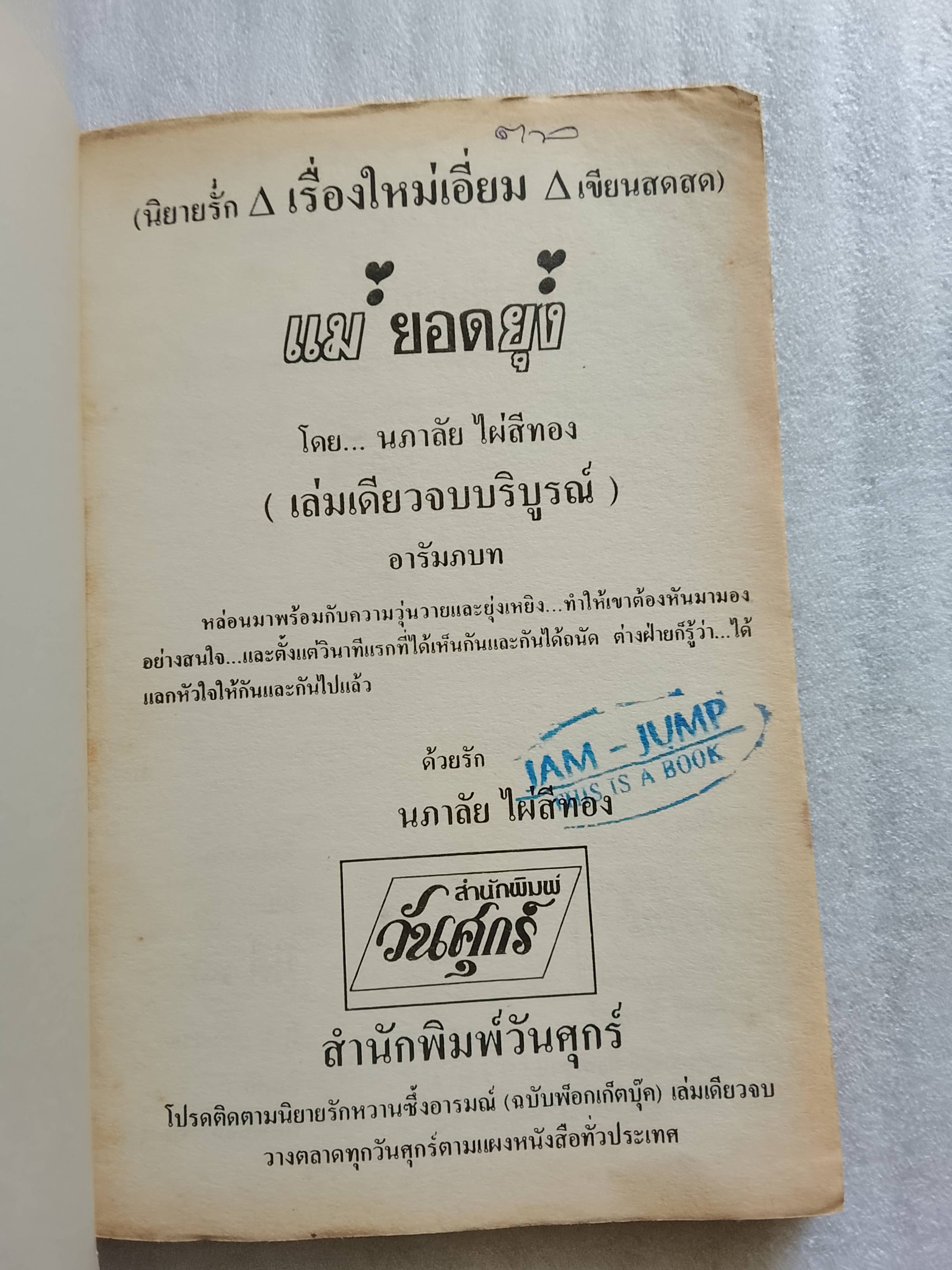 แม่ยอดยุ่ง / นภาลัย ไผ่สีทอง