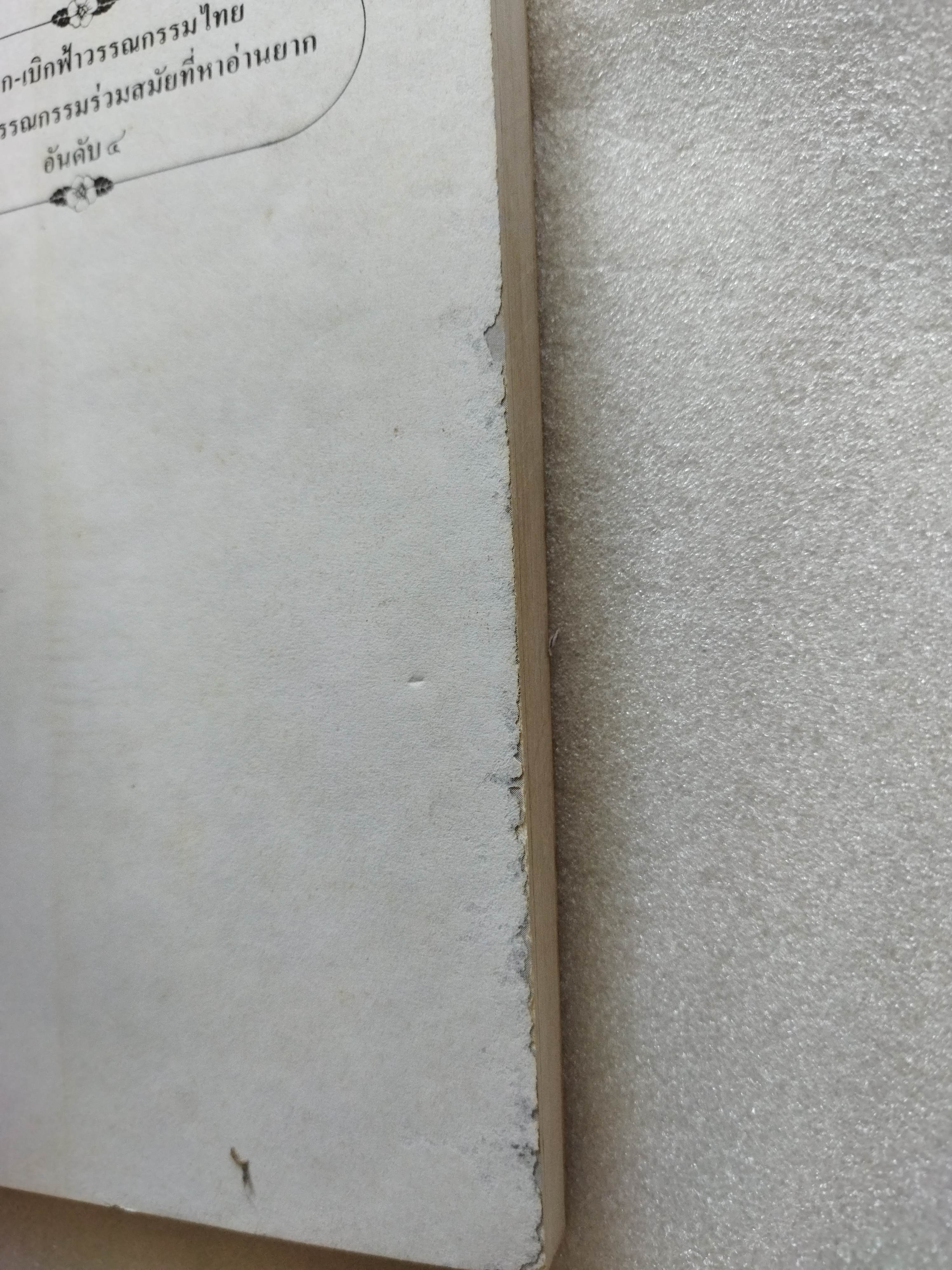 ธรรมะสำหรับคนนอกวัด / วิลาศ มณีวัต