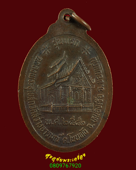 635.เหรียญรุ่นแรก หลวงพ่อโนนสว่าง ฉลองอุโบสถวัดสว่างอารมณ์ จ.ขอนแก่น ปี2542 สวยน่าบูชาครับ