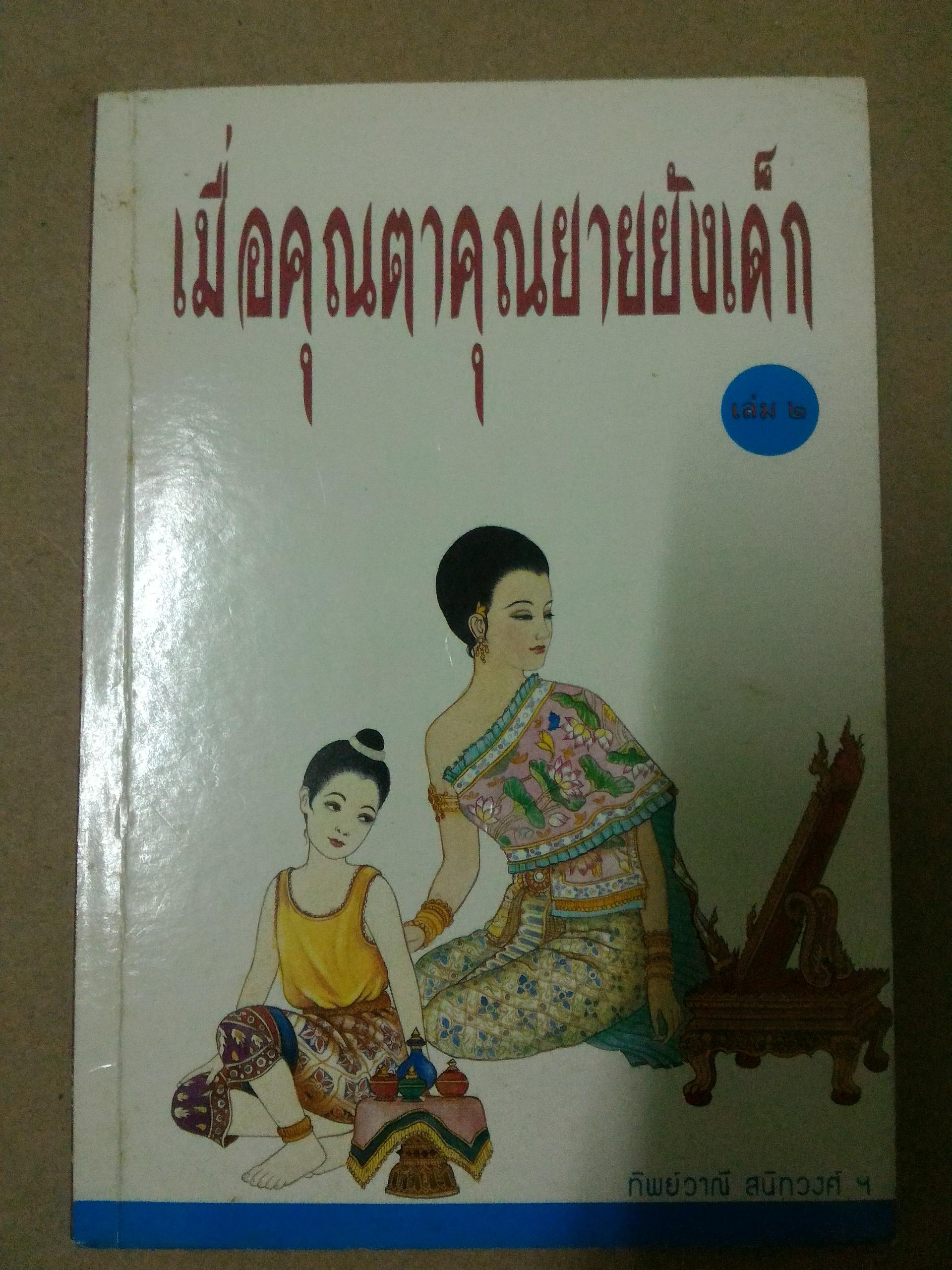 เมื่อคุณตาคุณยายยังเด็ก