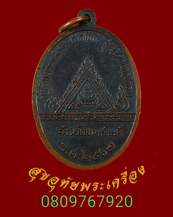 504.เหรียญหลวงพ่อแพ วัดพิกุลทอง ออกวัดทับกฤชกลาง จ.นครสวรรค์ ปี2517 น่าบูชาครับ