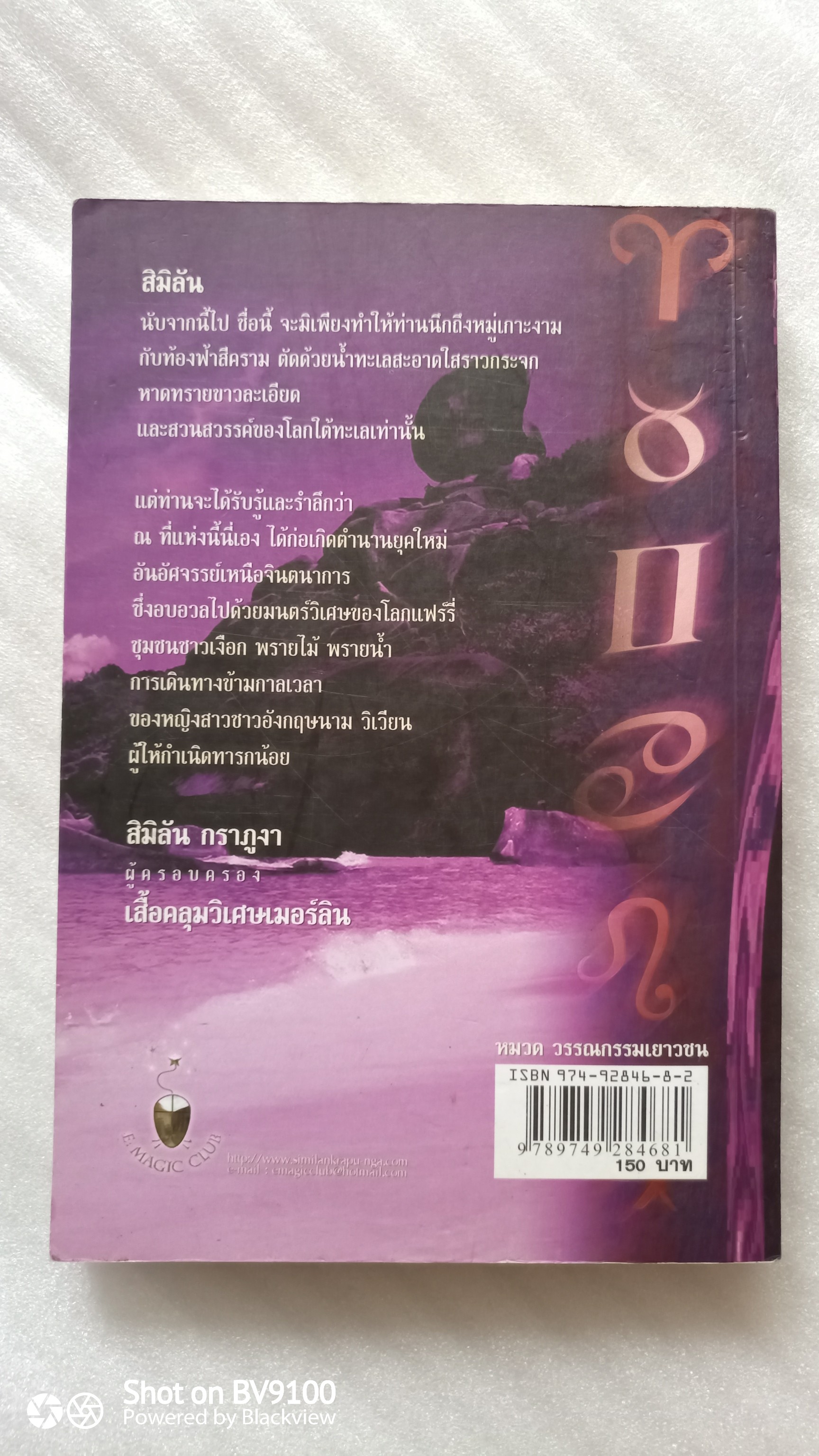 สิมิลัน กราภูงา ตอน เสื้อคลุมวิเศษเมอร์ลิน / A.J. printson