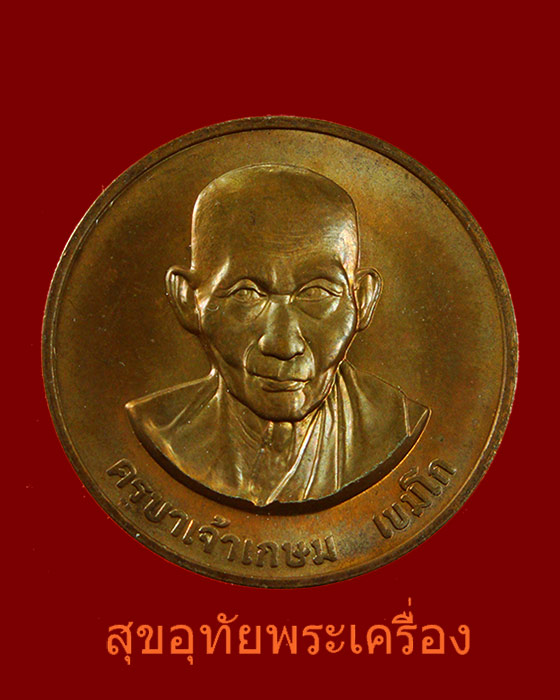 เหรียญกลมหลวงพ่อเกษม เขมโก ปี 2538 บล็อคกษาปณ์ สวยกริ๊บครับ