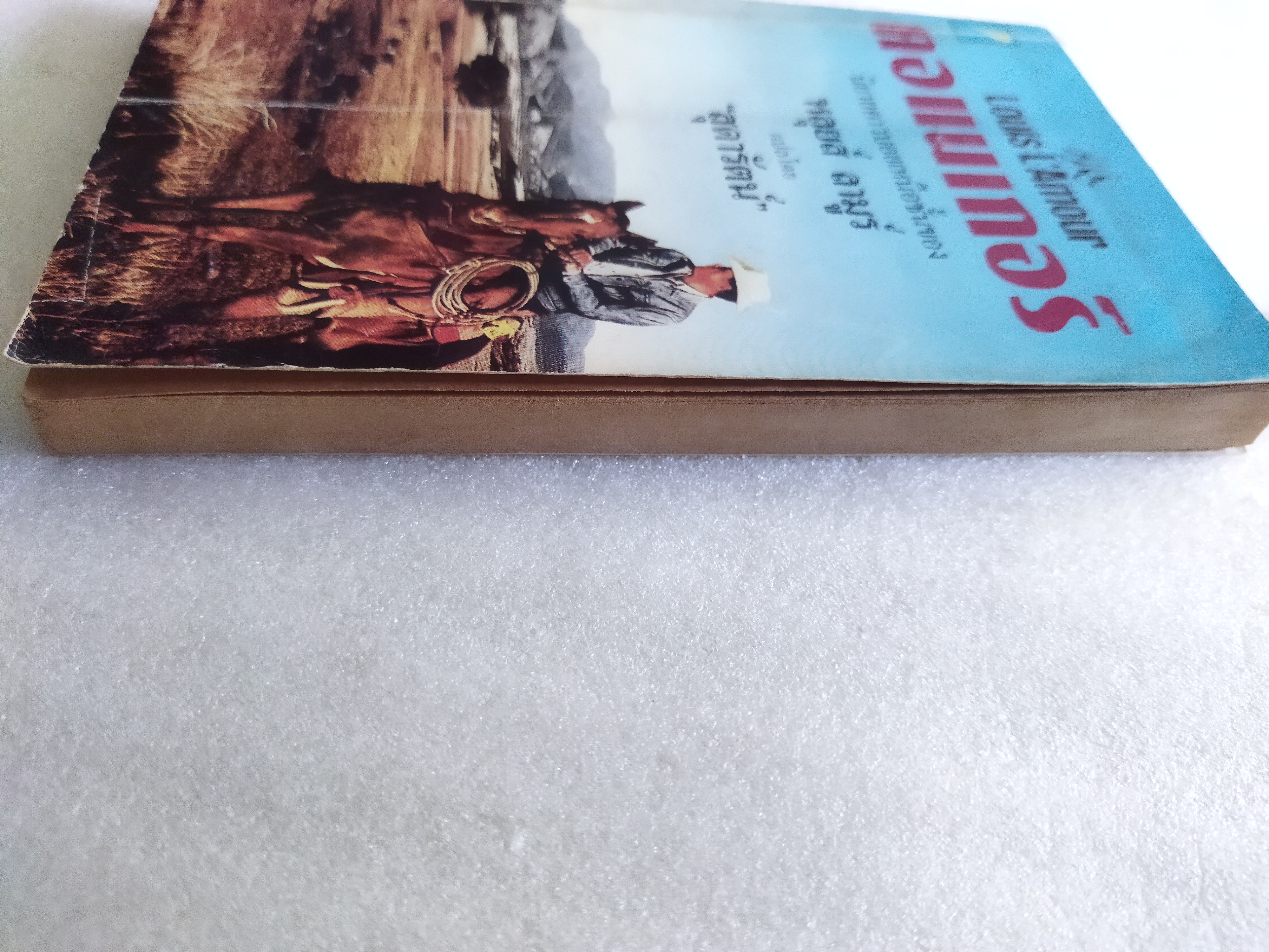 คอแนเกอร์ Conagher / หลุยส์ ลามูร์