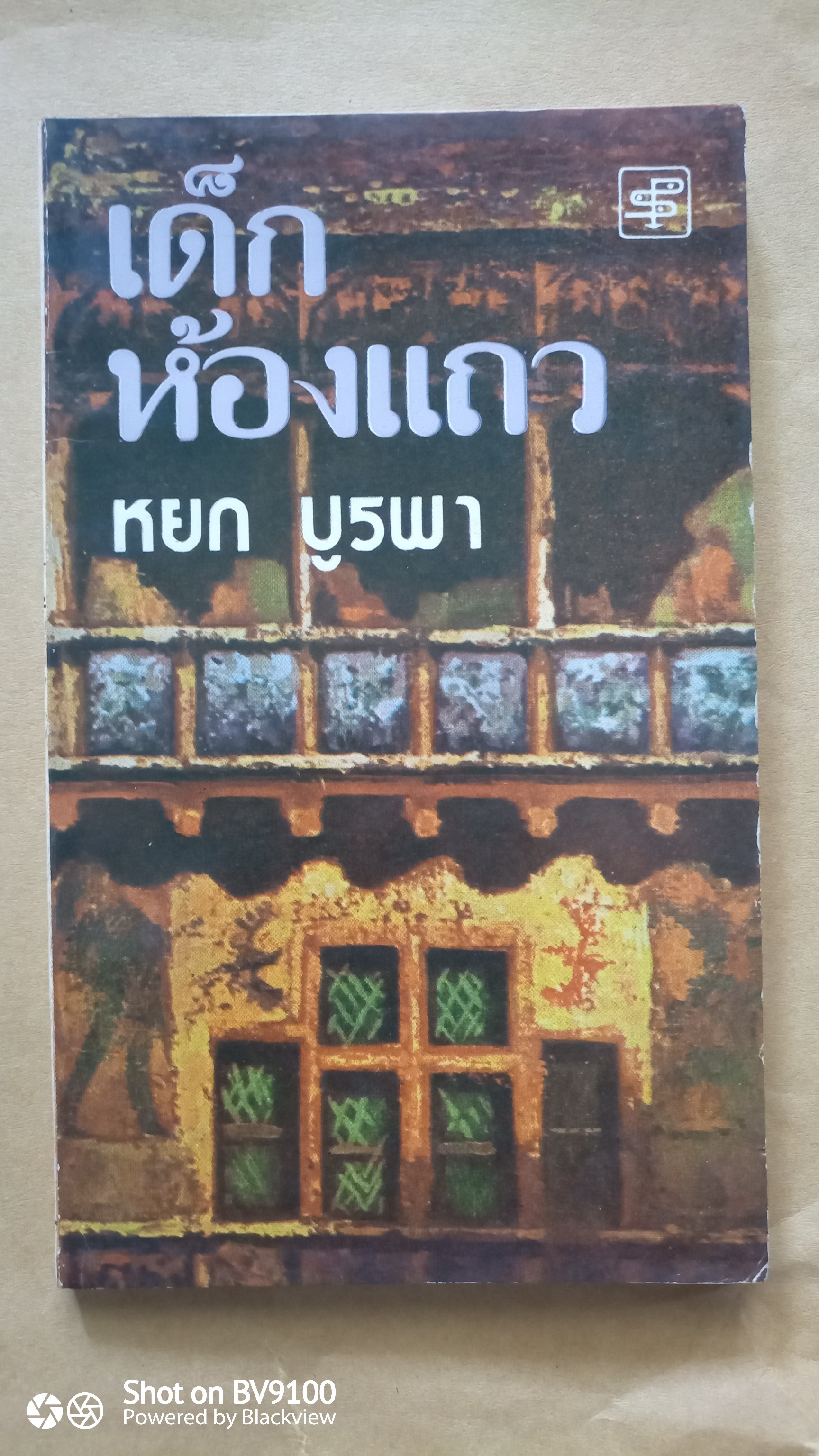 เด็กห้องแถว / หยก บูรพา