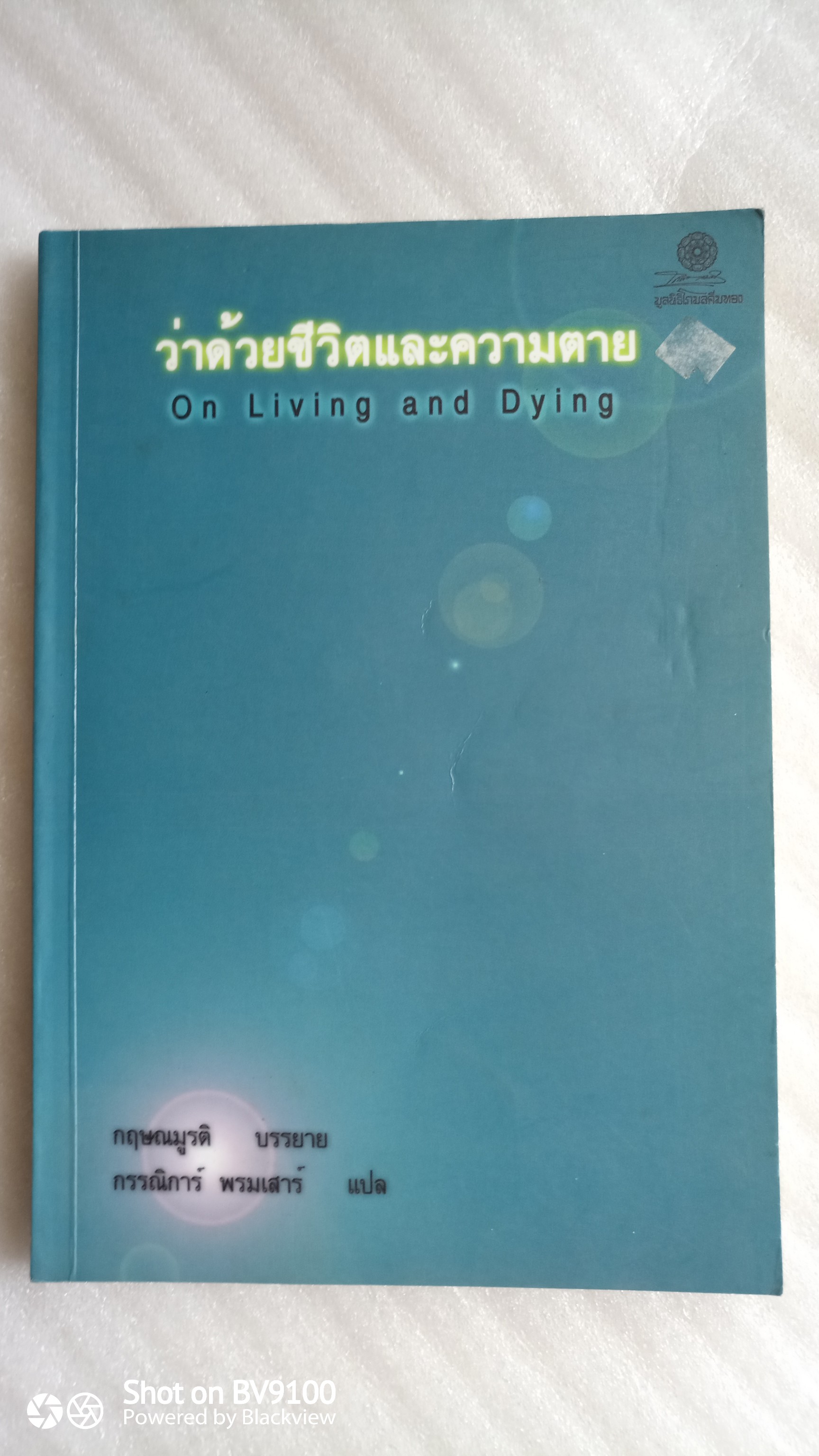 ว่าด้วยชีวิตและความตาย / กฤษณะ มูรติ