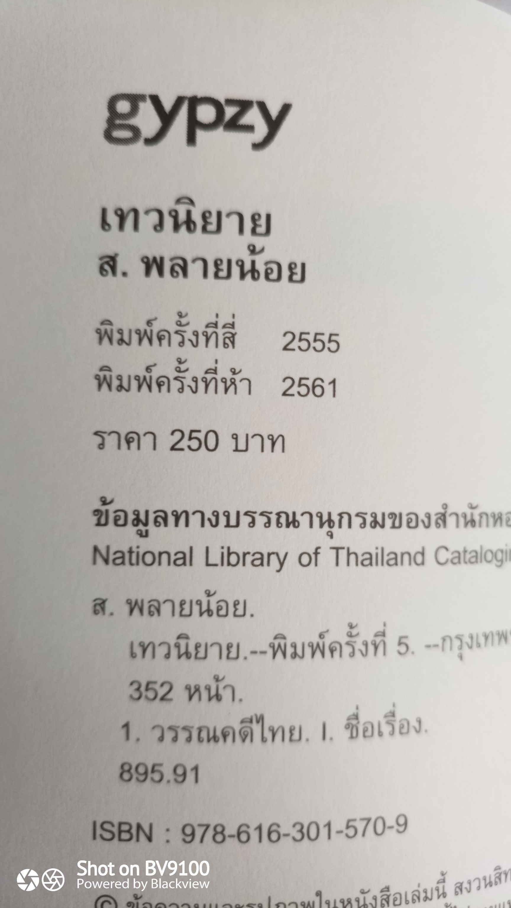 เทวนิยาย / ส.พลายน้อย