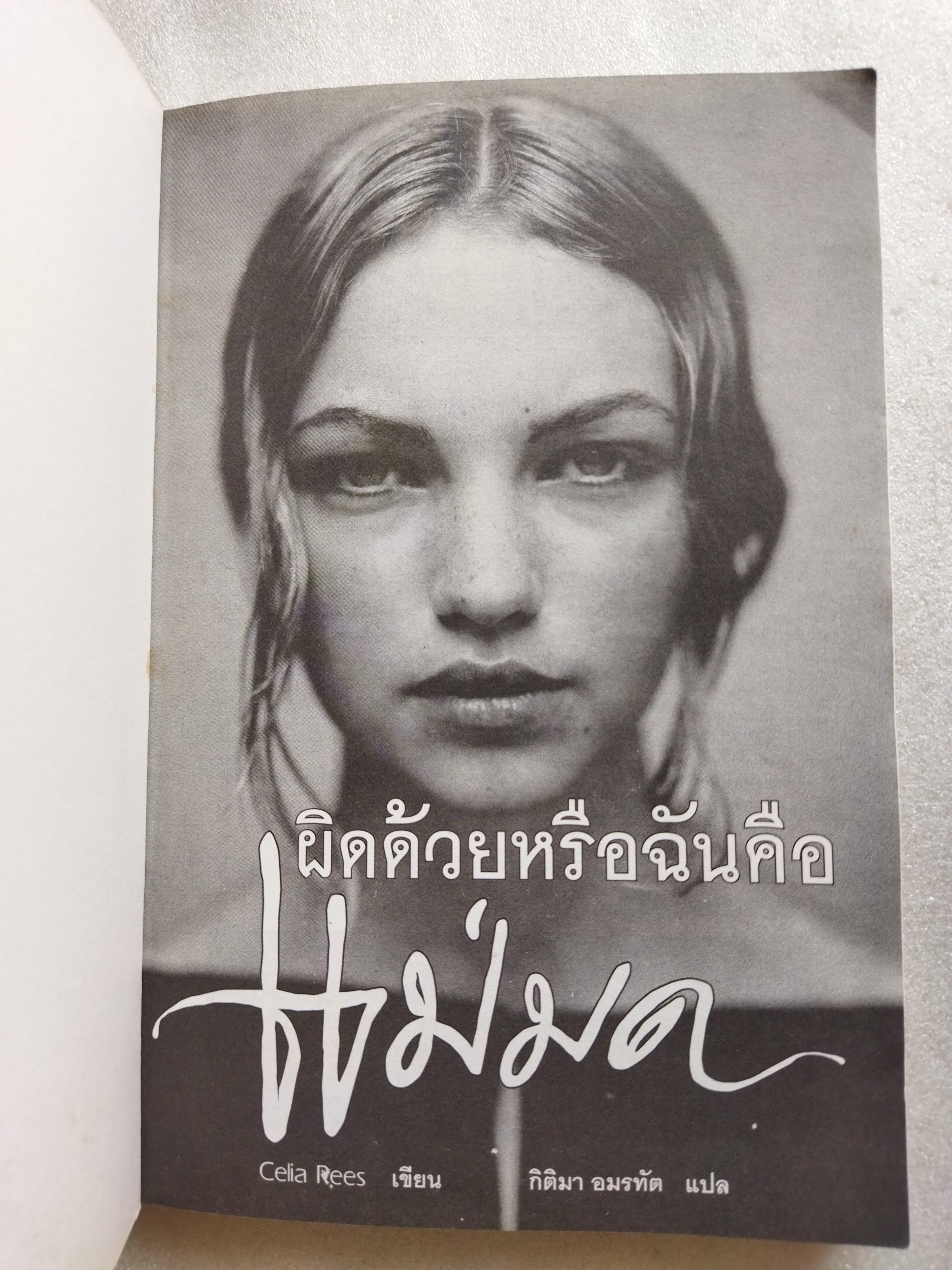 ผิดด้วยหรือฉันคือแม่มด