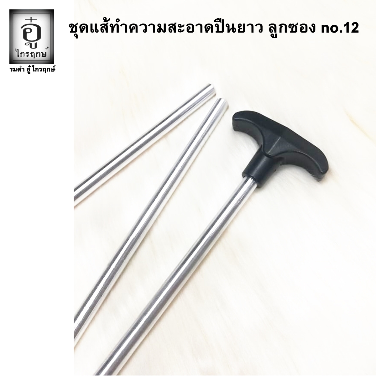 ชุดแส้ลูกซอง no.12