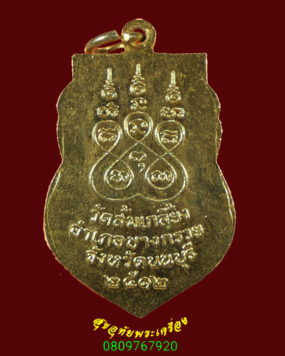 69.เหรียญ หลวงพ่อไพย์ วัดส้มเกลี้ยง จ.นนทบุรี ปี2512 เนื้อโลหะกะใหล่ทอง สวยกริ๊บน่าบูชา