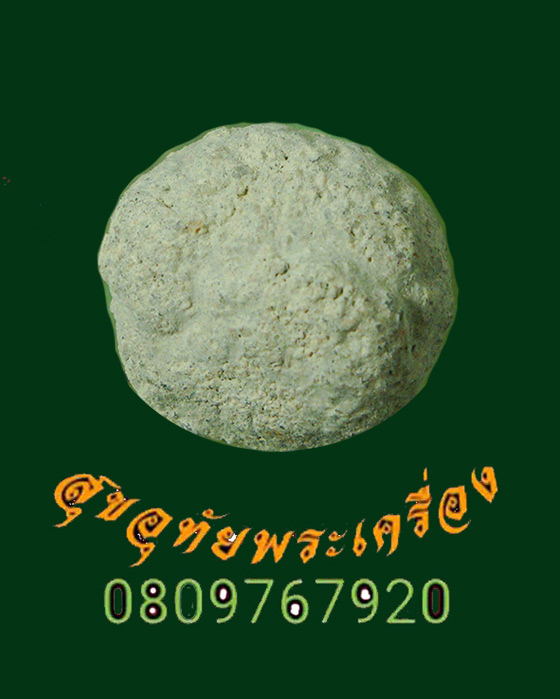 477.ลูกอมเนื้อผงพุทธคุณ เนื้อจัดแห้งเก่า ยุคเก่าเข้มขลังคลาสสิกครับ