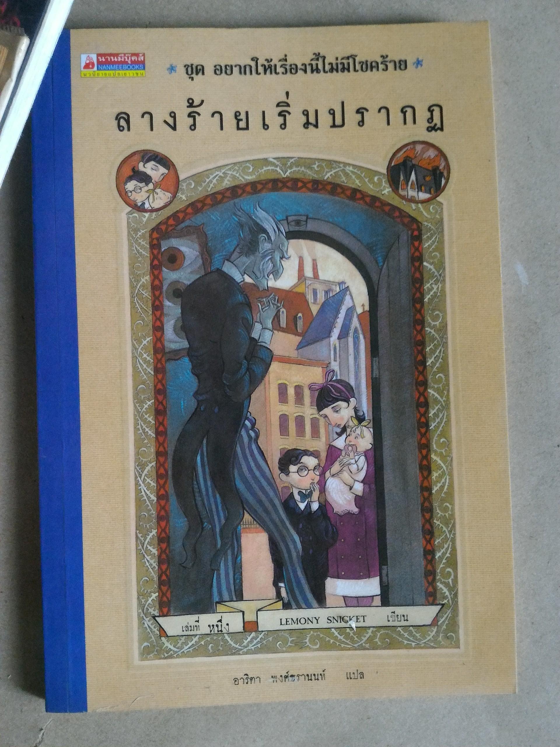อยากให้เรื่องนี้ไม่มีโชคร้าย ตอน ลางร้ายเริ่มปรากฎ