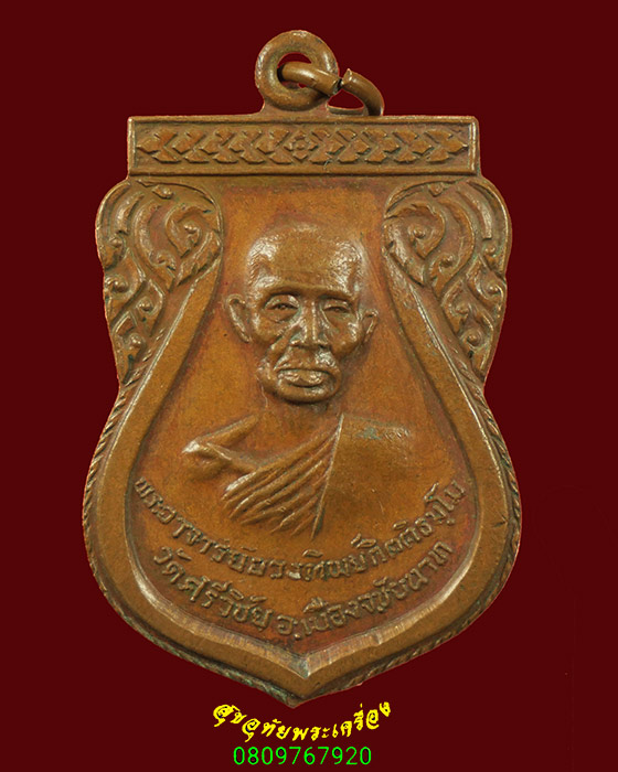 988.เหรียญพระอาจารย์ยวงทิพย์ วัดศรีวิชัย ชัยนาท ปี2520 คลาสสิกครับ