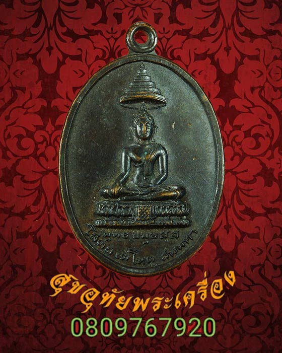 เหรียญพระพุทธประมุข วัดนางพิมพ์ สมุทรสงคราม ปี 2516 เนื้อทองแดง น่าบูชาครับ