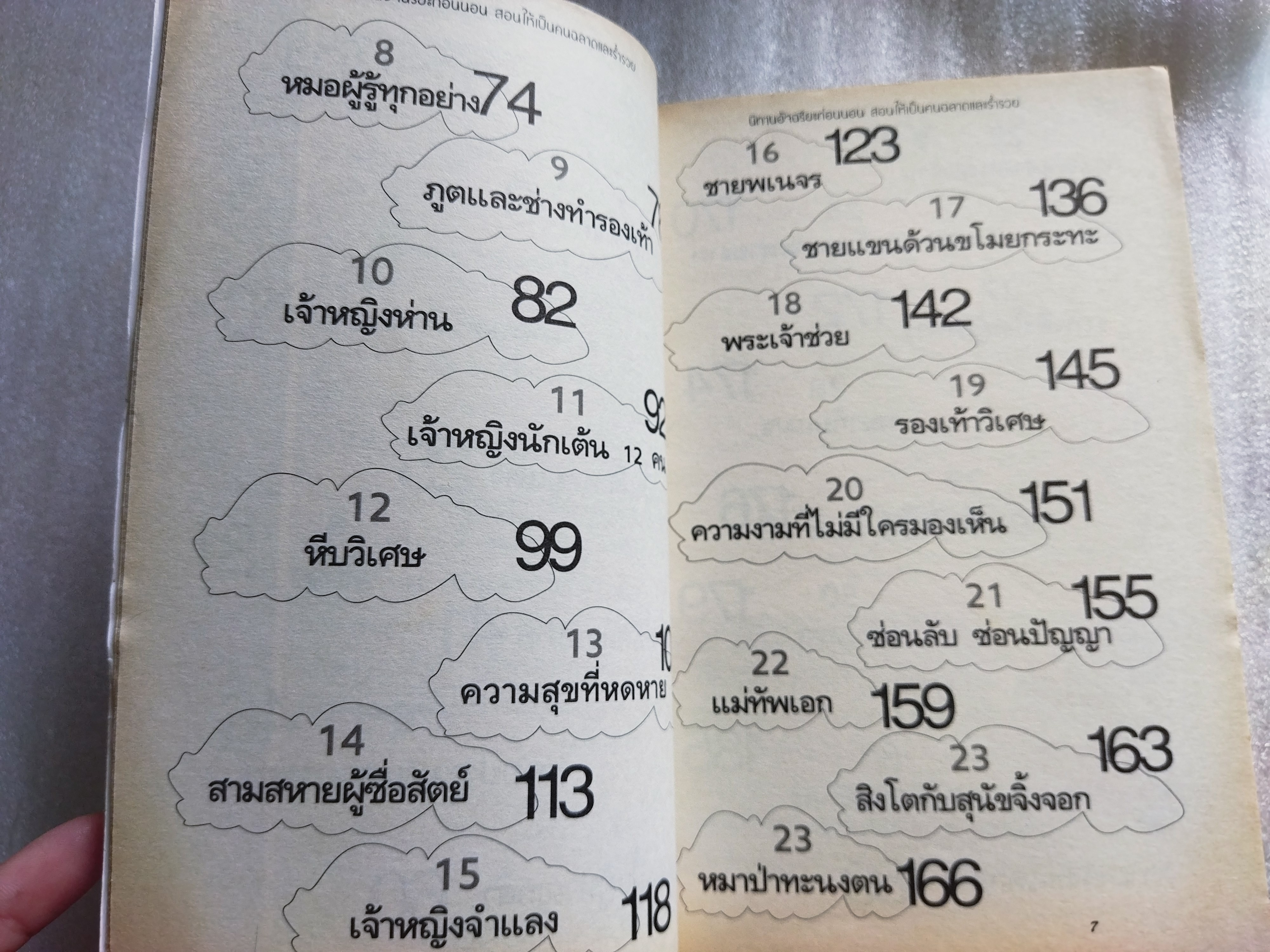 นิทานอัจฉริยะก่อนนอน