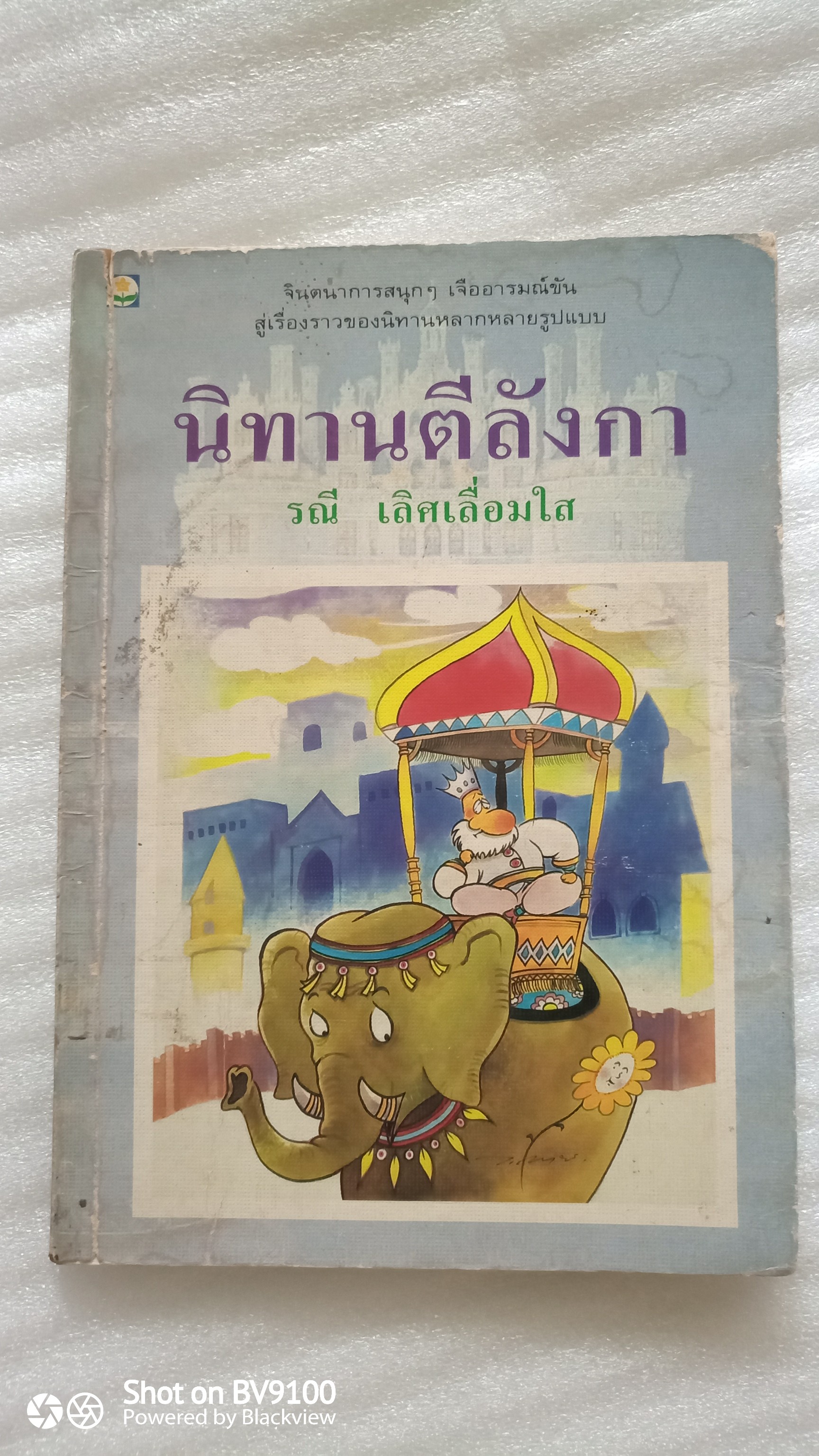 นิทานตีลังกา