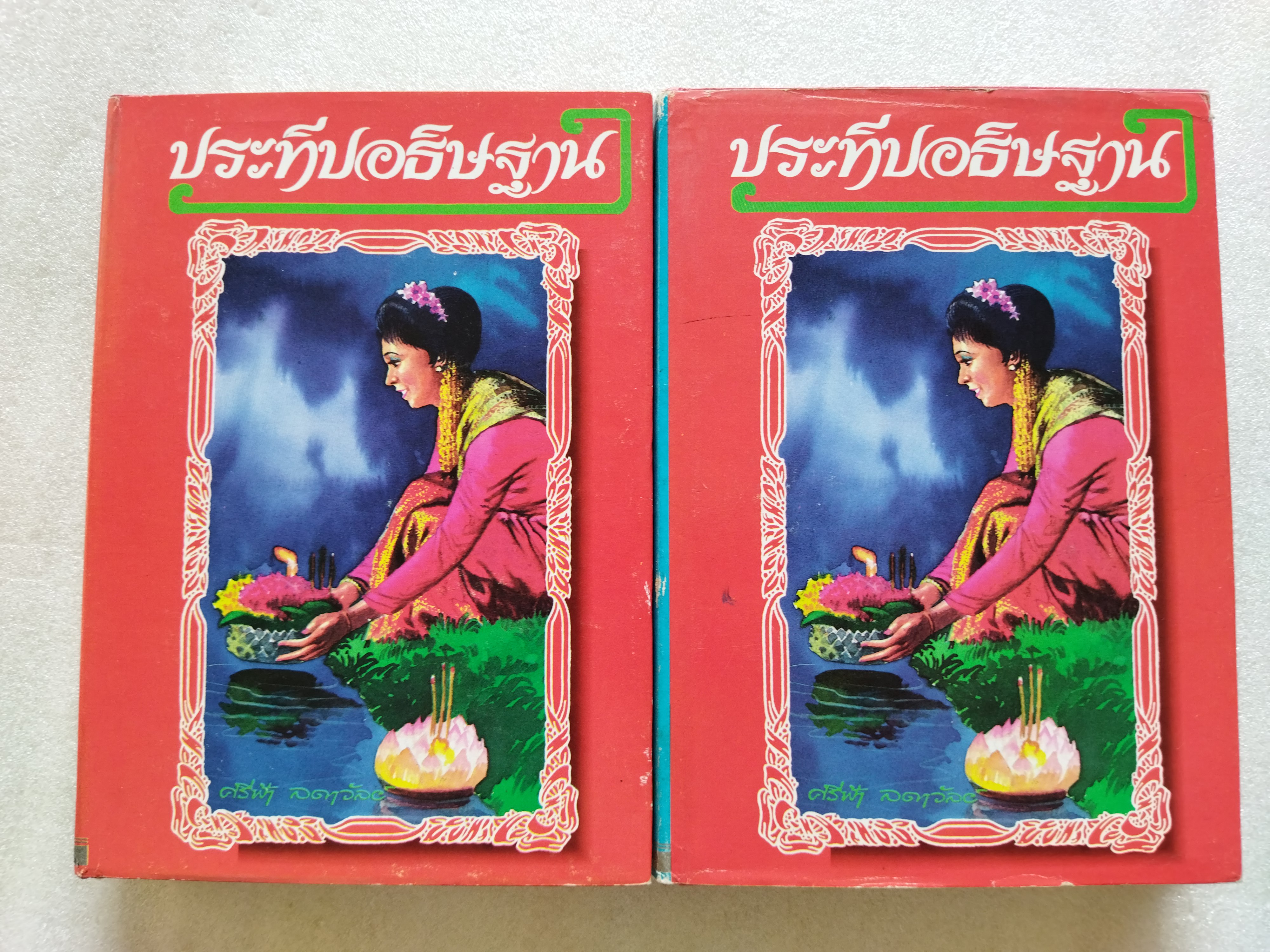 ประทีปอธิษฐาน / ศรีฟ้า ลดาวัลย์